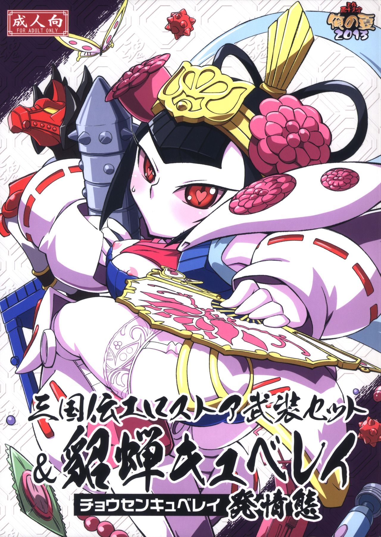 (C84) [Tengai Aku Juumonji (Various)] Ore no Natsu 2013 (SD Gundam Sangokudan Brave Battle Warriors) (C84) [天外悪十文字 (よろず)] 俺の夏2013 (SDガンダム三国伝 Brave Battle Warriors)