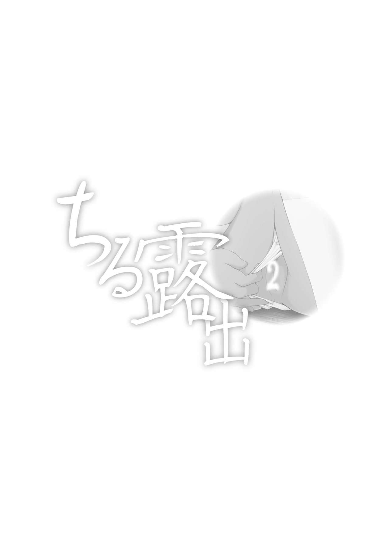 [Chimee House (Takapi)] Chiru Roshutsu 2 [Chinese] [Degel⑥汉化] [Digital] [ちみはうす (たかぴ)] ちる露出2 [中文翻譯] [DL版]