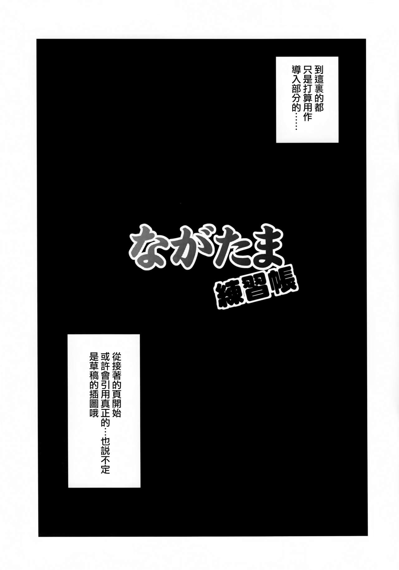 (C85) [Shinjugai (Takeda Hiromitsu)] Nagatama Renshuu Chou (Kantai Collection -KanColle-) [Chinese] [空気系☆漢化] (C85) [真珠貝 (武田弘光)] ながたま練習帳 (艦隊これくしょん -艦これ-) [中文翻譯]