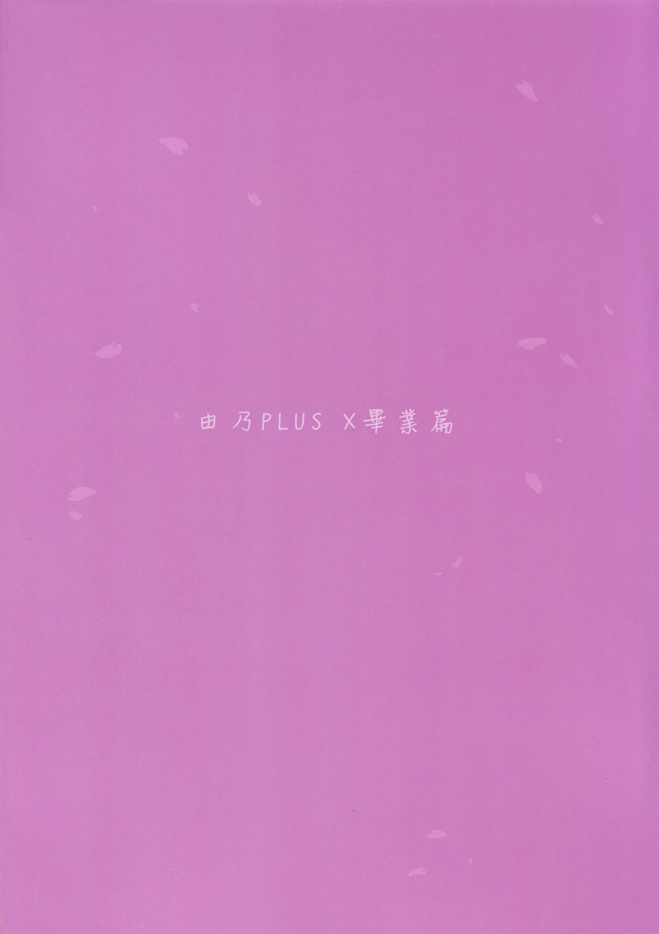 (C85) [EAR-POP (Misagi Nagomu)] Yuno Plus x Sotsugyou Hen (Hidamari Sketch) [chinese]【CE家族社】 (C85) [EAR-POP (みさぎ和)] ゆのプラス×卒業編 (ひだまりスケッチ) [中文翻譯]