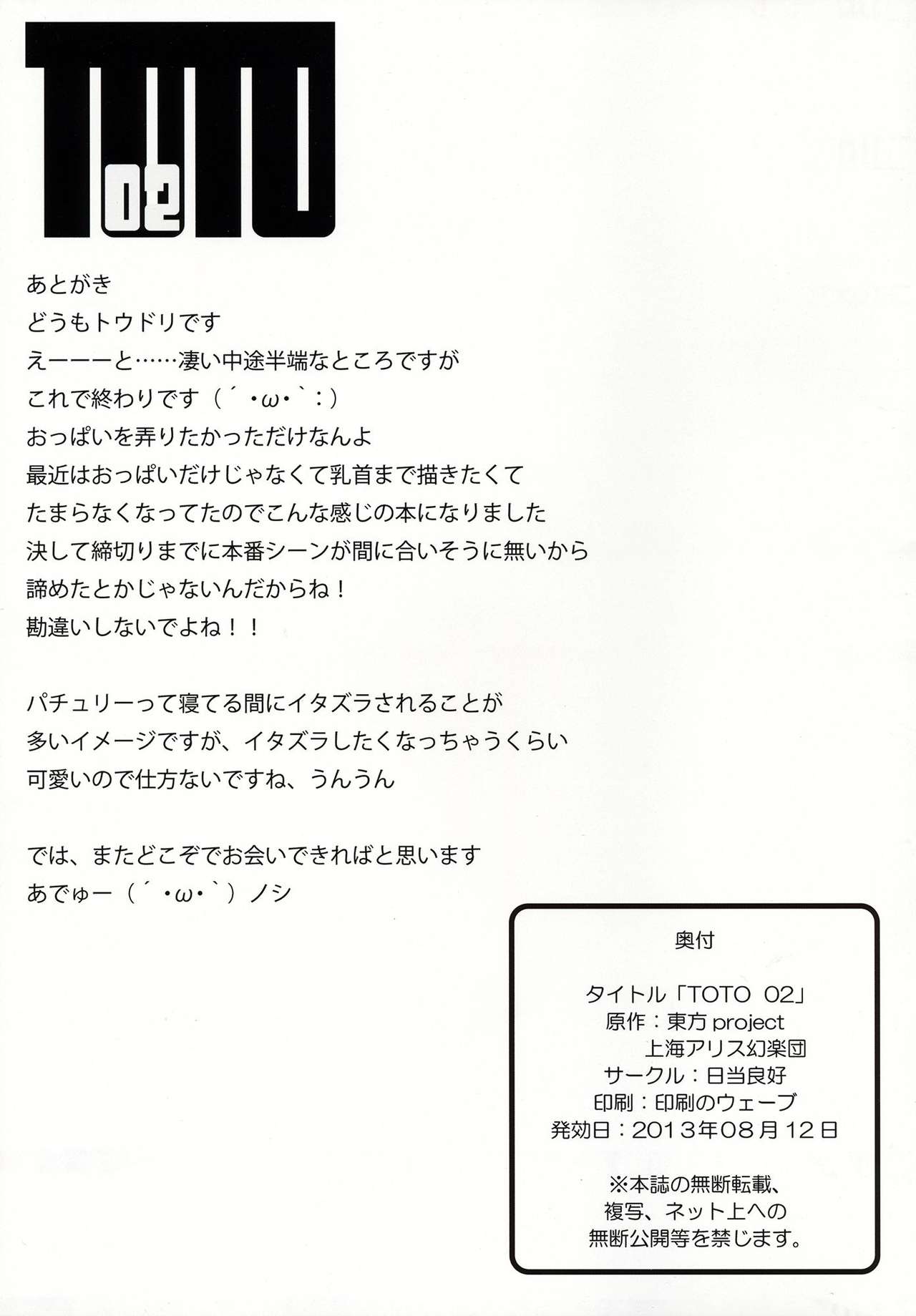 (C84) [Hiatari Ryoukou (Toudori)] TOTO 02 (Touhou Project) (C84) [日当良好 (トウドリ)] TOTO 02 (東方Project)