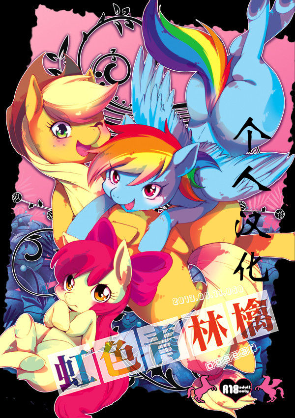 [Dogear] 虹色青林檎 [Rainbow color blue apple] (My Little Pony Friendship is Magic)（Chinese） 