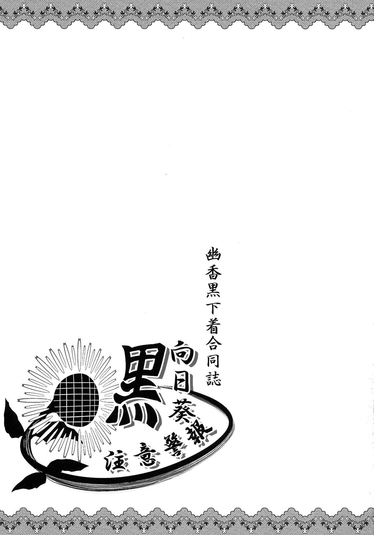 (Yarinsai 3) [Mousouzoku no Soukutsu (Various)] Yuuka Kuro Shitagi Goudoushi Kuro Himawari Chuui Keihou (Touhou Project) (東方椰麟祭3) [妄想族の巣窟 (よろず)] 幽香黒下着合同誌 黒向日葵注意警報 (東方Project)
