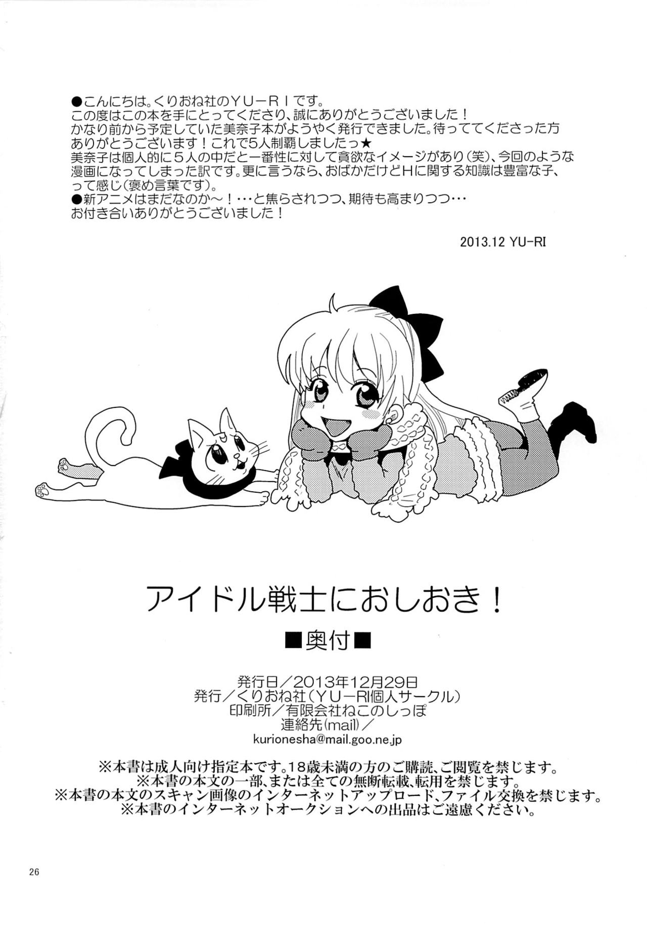 (C85) [Kurione-sha (Yu-ri)] Idol Senshi ni Oshioki! (Sailor Moon) (C85) [くりおね社 (YU-RI)] アイドル戦士におしおき! (セーラームーン)