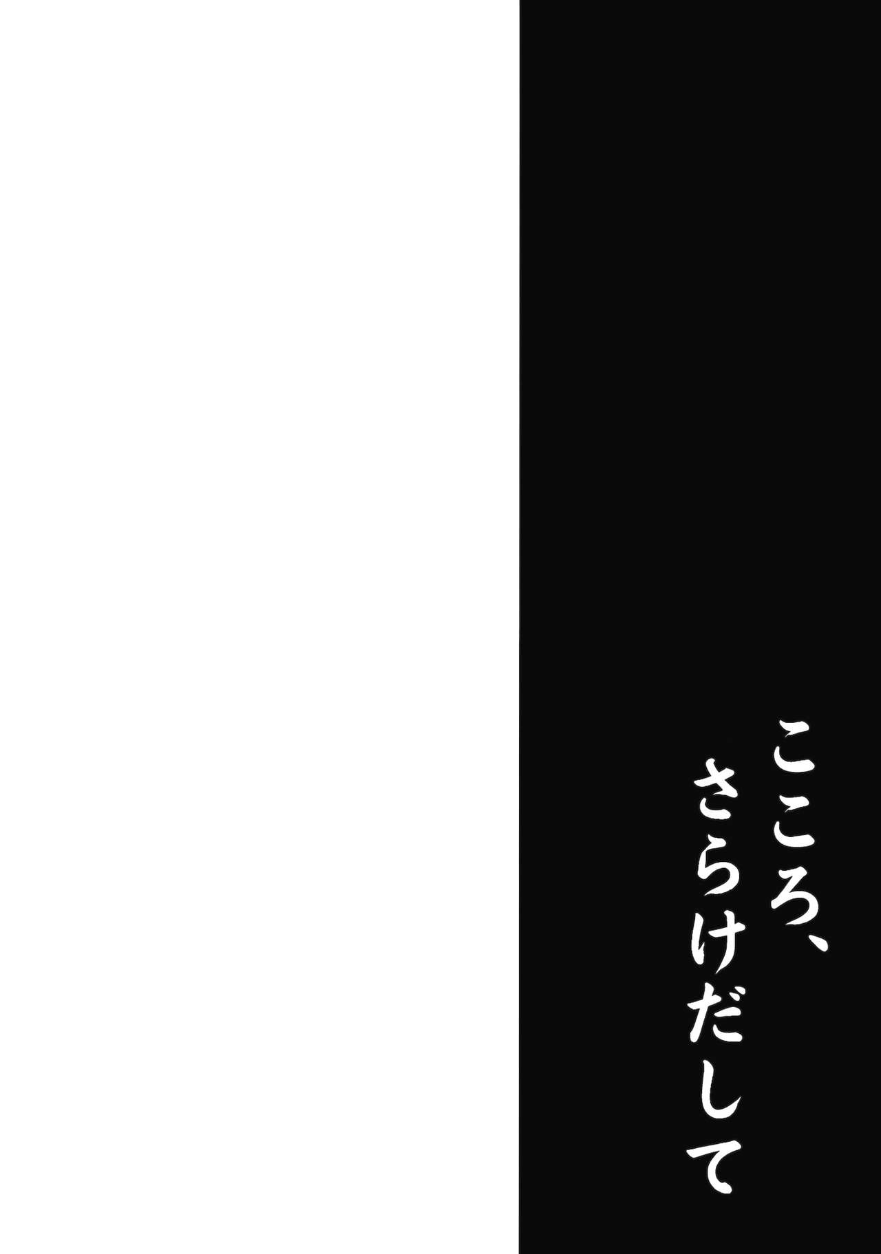 (C85) [Takoyaki-batake (Takoyaki)] Kokoro, Sarakedashite (Touhou Project) [Chinese]【CE家族社】 (C85) [たこ焼き畑 (たこ焼き)] こころ、さらけだして (東方Project) [中文翻譯]