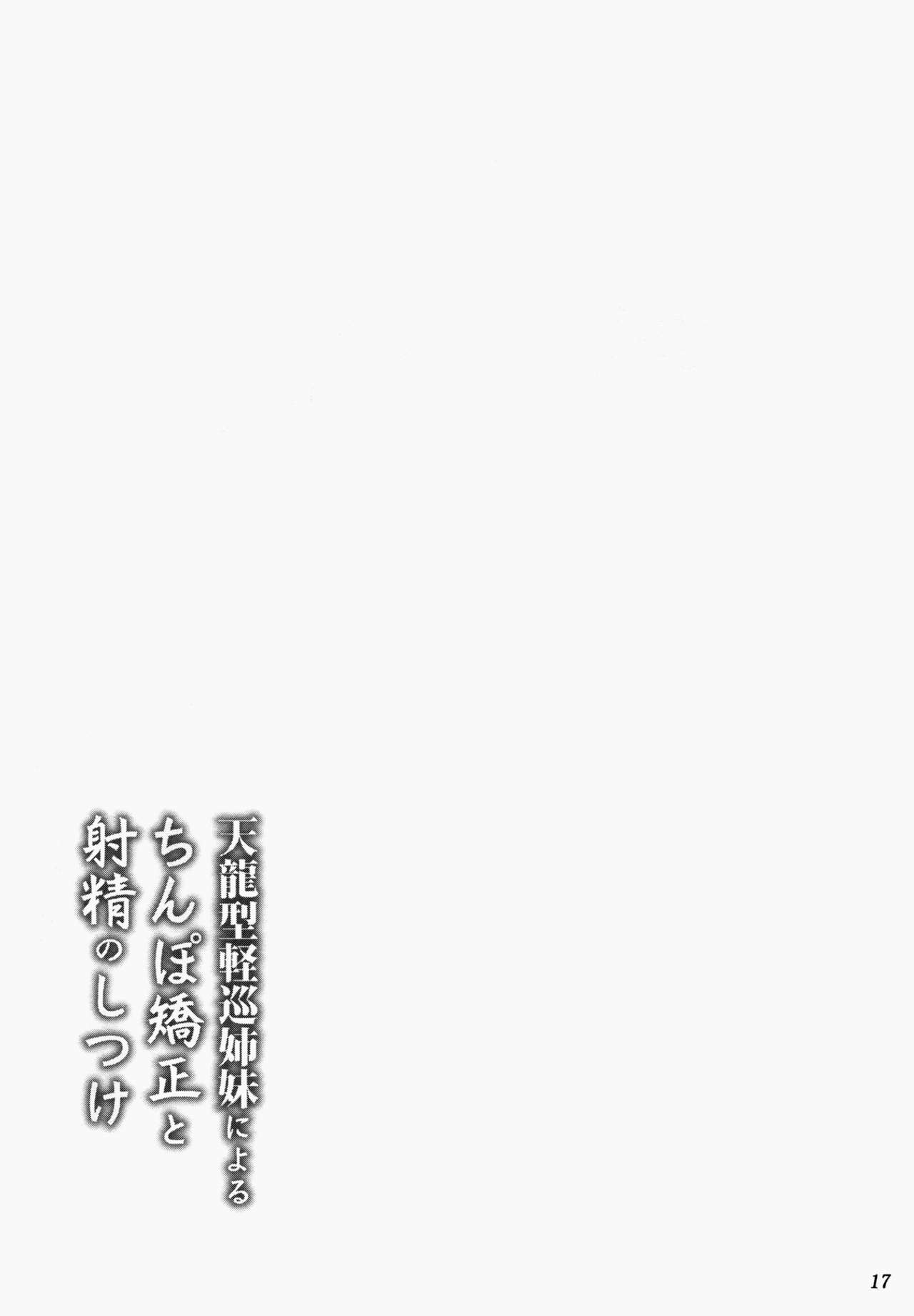 (C84) [Ashitakara-Ganbaru (Yameta Takashi)] Tenryuu-gata Keijun shimai niyoru chinpo kyousei to shasei no shitsuke (Kantai Collection -KanColle-) [Chinese] [脸肿汉化组] (C84) [あしたから頑張る(止田卓史)] 天龍型軽巡姉妹によるちんぽ矯正と射精のしつけ (艦隊これくしょん -艦これ-) [中文翻譯]