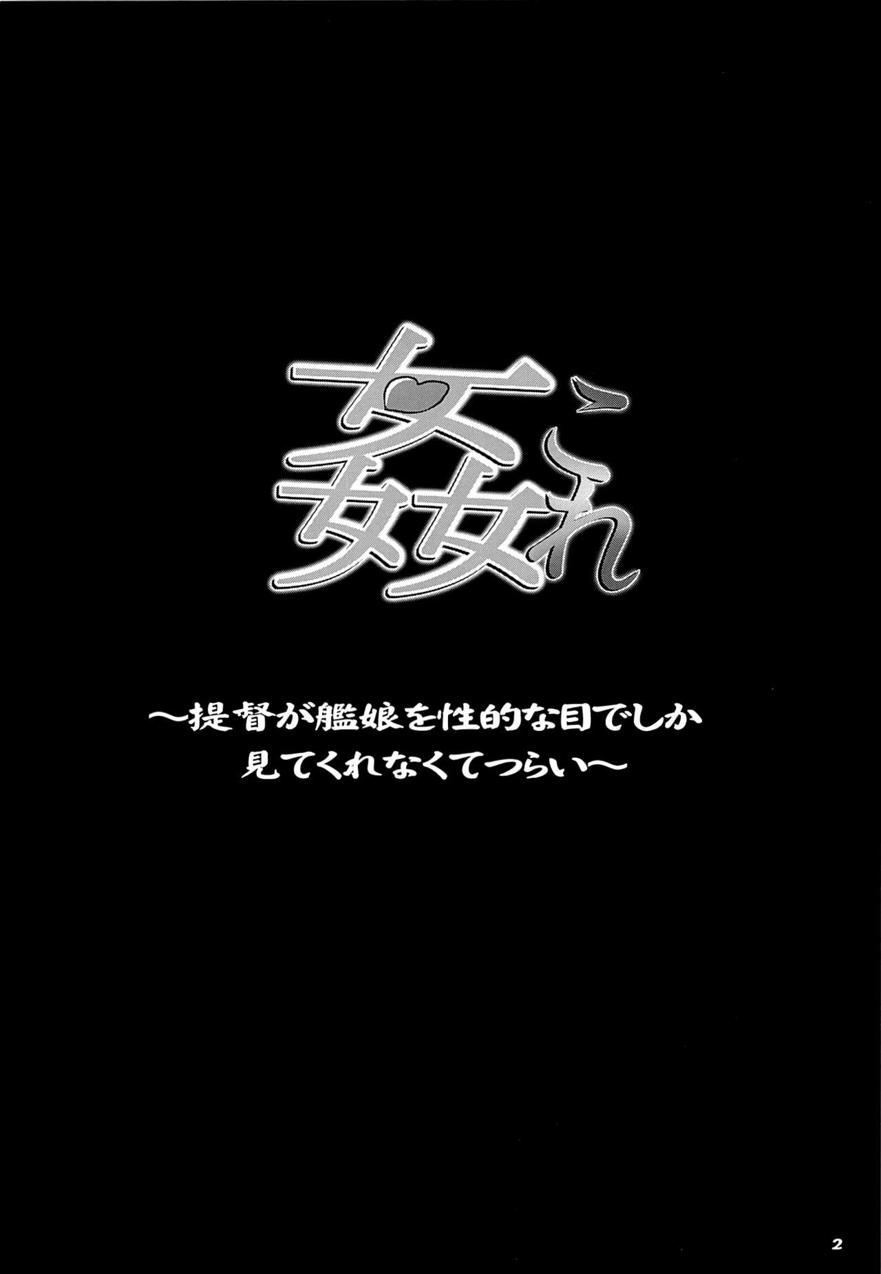 (C85) [SNOB NERD WORKS (Sameda Koban)] KanColle ~Teitoku ga KanMusu wo Seiteki na Me de Shika Mitekurenakute Tsurai~ (Kantai Collection -KanColle-) [Chinese] [脸肿汉化组] (C85) [SNOB NERD WORKS (さめだ小判)] 姦これ ~提督が艦娘を性的な目でしか見てくれなくてつらい~ (艦隊これくしょん -艦これ-) [中文翻譯]