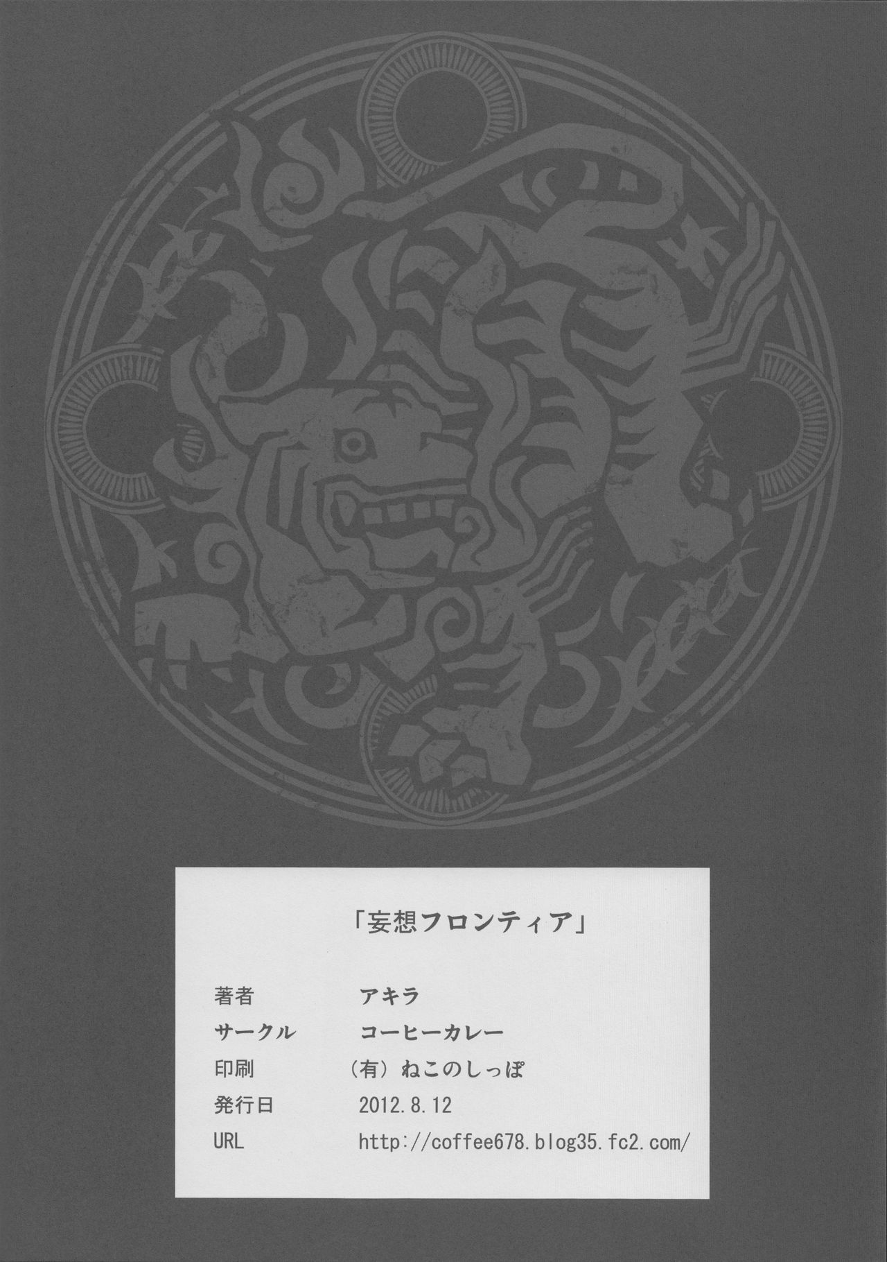 (C82) [Coffee Curry (Akira)] MOUSOU-FRONTIER (Shinrabansho Choco) (C82) [コーヒーカレー (アキラ)] 妄想フロンティア (神羅万象チョコ)