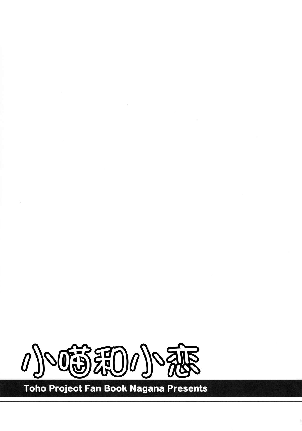 (C85) [I'm (Nagana)] Nyakkotto Koishi (Touhou Project) [Chinese] [脸肿汉化组] (C85) [I'm (ながな)] にゃこっとこいし (東方Project) [中文翻譯]
