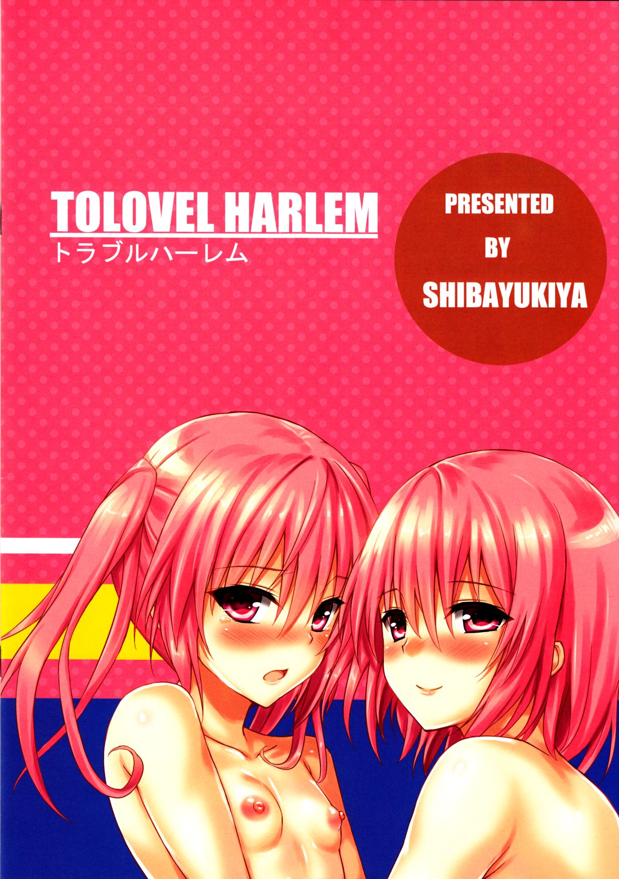 (C85) [Shiba Yuki-ya (Shiba Yuki)] TOLOVEL HARLEM (To LOVE-Ru) (C85) [芝雪屋 (しばゆき)] TOLOVEL HARLEM (To LOVEる)