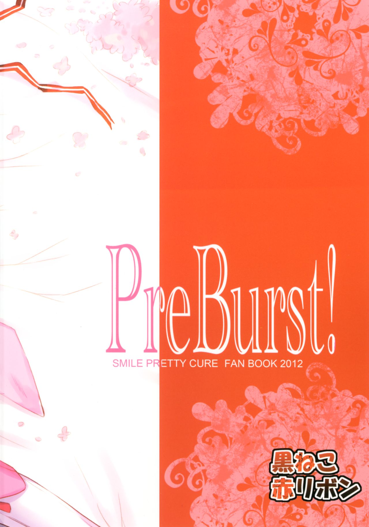 [Kuroneko Akaribon (Kamisiro Ryu)] PreBurst! (Smile Precure!) [Digital] [黒ねこ赤リボン (神代竜)] PreBurst! (スマイルプリキュア！) [DL版]