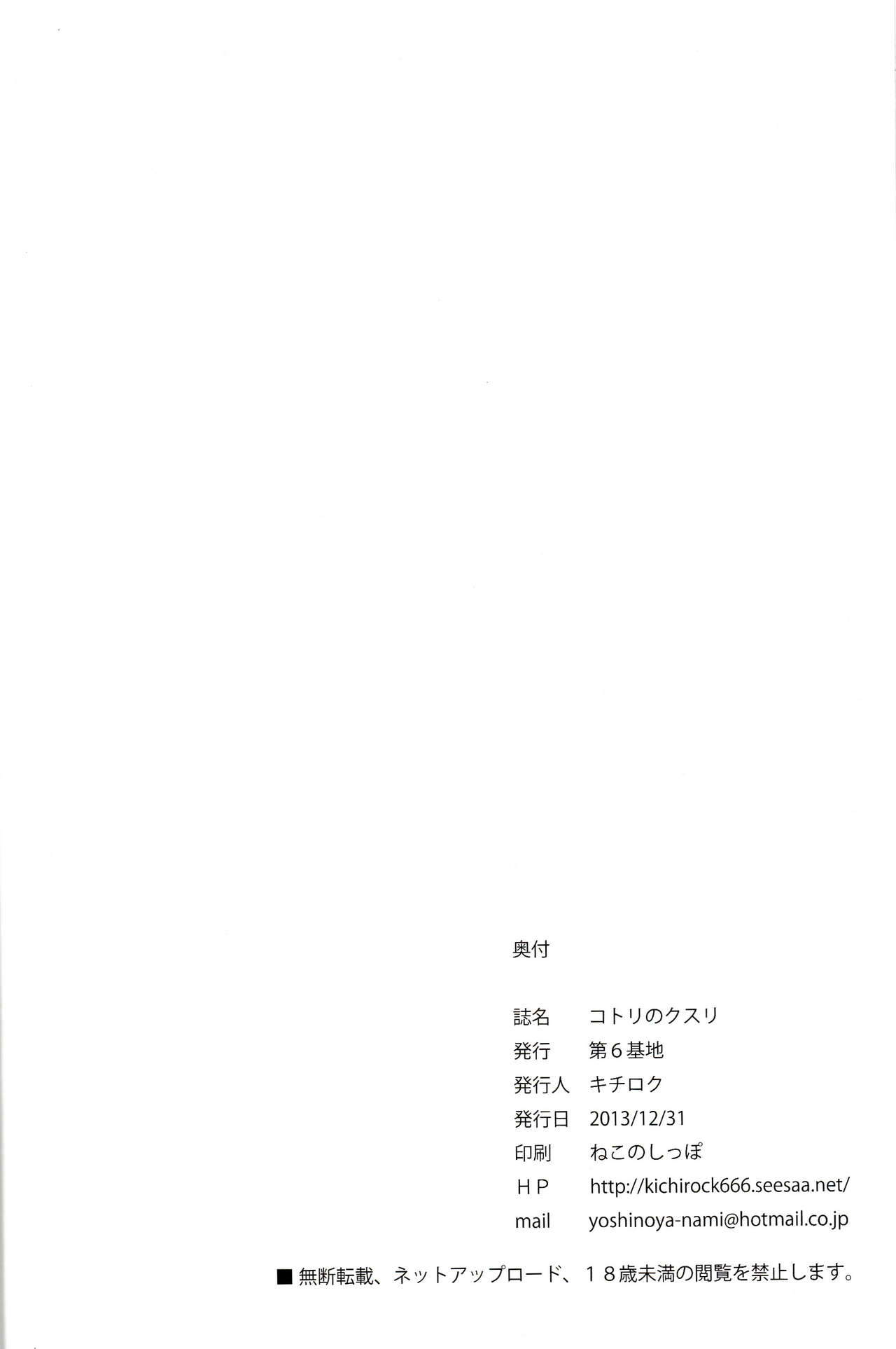 (C85) [Dai 6 Kichi (Kichirock)] Kotori no Kusuri (Love Live!) [Chinese] [脸肿汉化组] (C85) [第6基地 (キチロク)] コトリのクスリ (ラブライブ!) [中文翻譯]