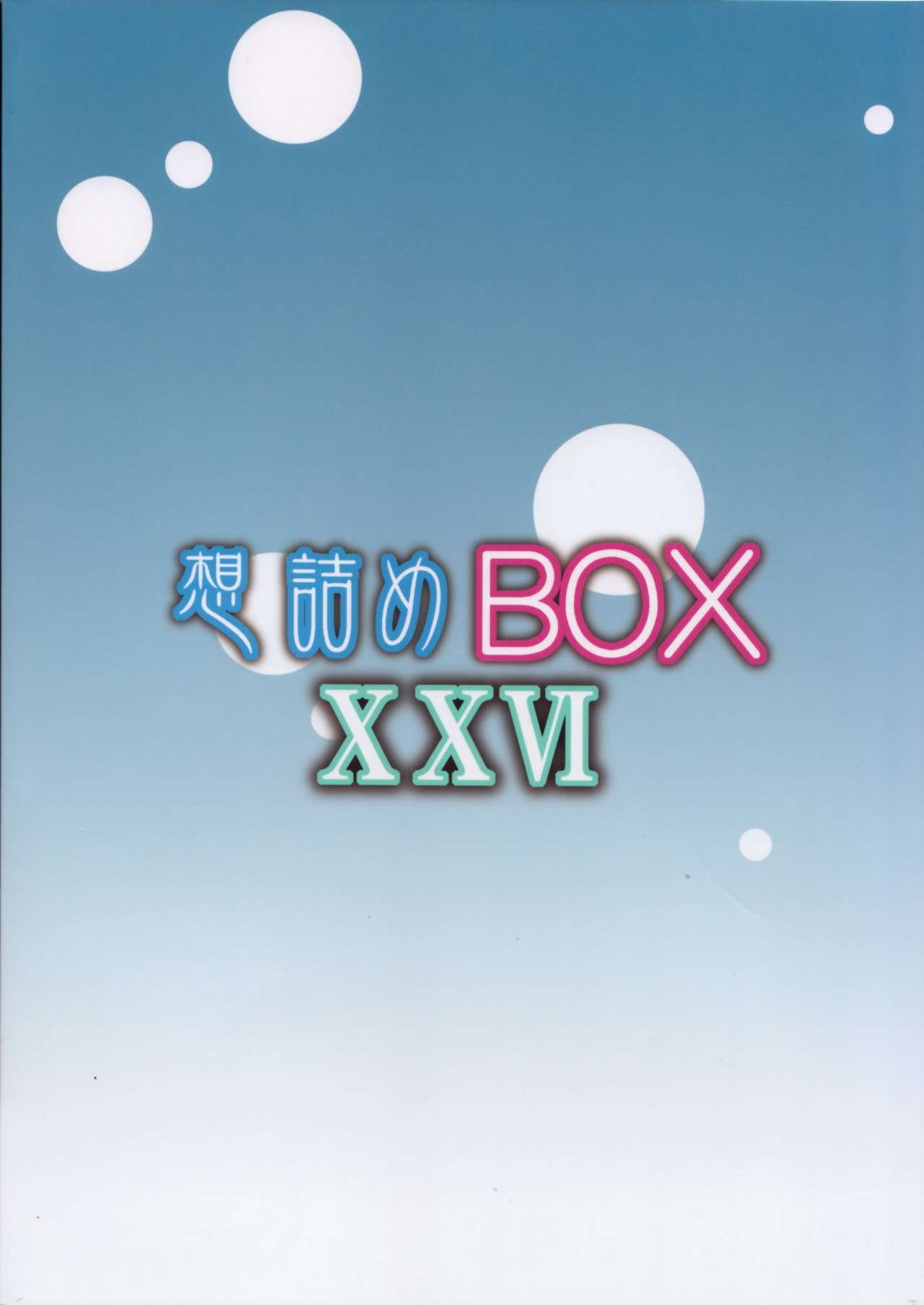 (C84) [Omodume (Kushikatsu Koumei)] Omodume BOX XXVI (Hataraku Maou-sama!) [Chinese] (C84) [想詰め (串カツ孔明)] 想詰めBOX XXVI (はたらく魔王さま!) [中文翻譯]