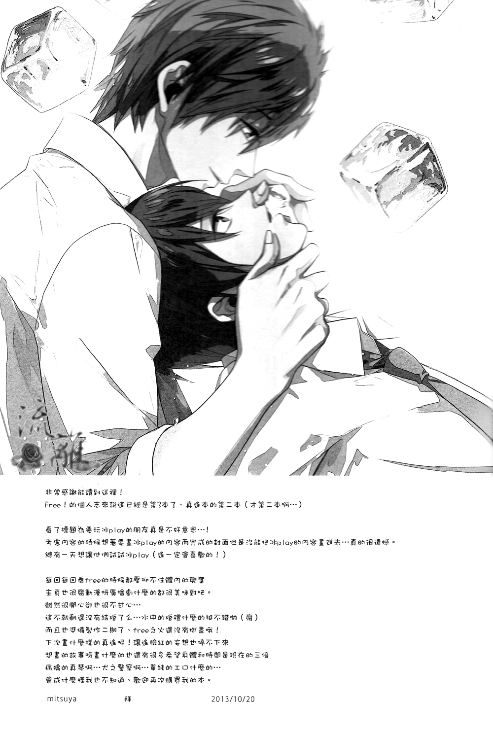 (Renai Jiyuugata! entry2) [Arlecchino (mitsuya)] Water・Kiss (Free!) [Chinese] (恋愛自由形! entry2) [Arlecchino (mitsuya)] Water・Kiss (Free!) [中文翻譯]