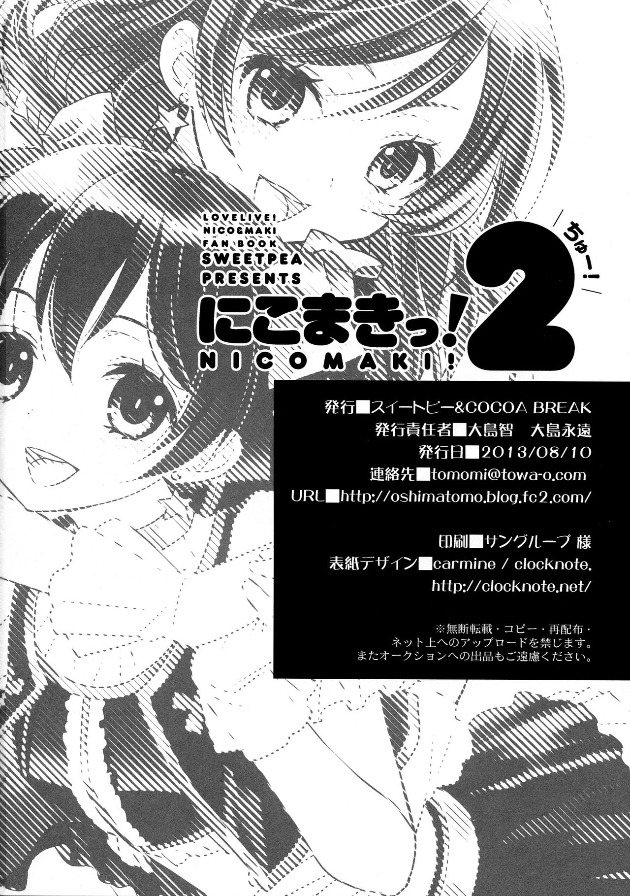 (C84) [Sweet Pea, COCOA BREAK (Ooshima Tomo, Ooshima Towa)] NicoMaki! 2 (Love Live!) (C84) [スイートピー、COCOA BREAK (大島智、大島永遠)] にこまきっ! ちゅー! (ラブライブ!)