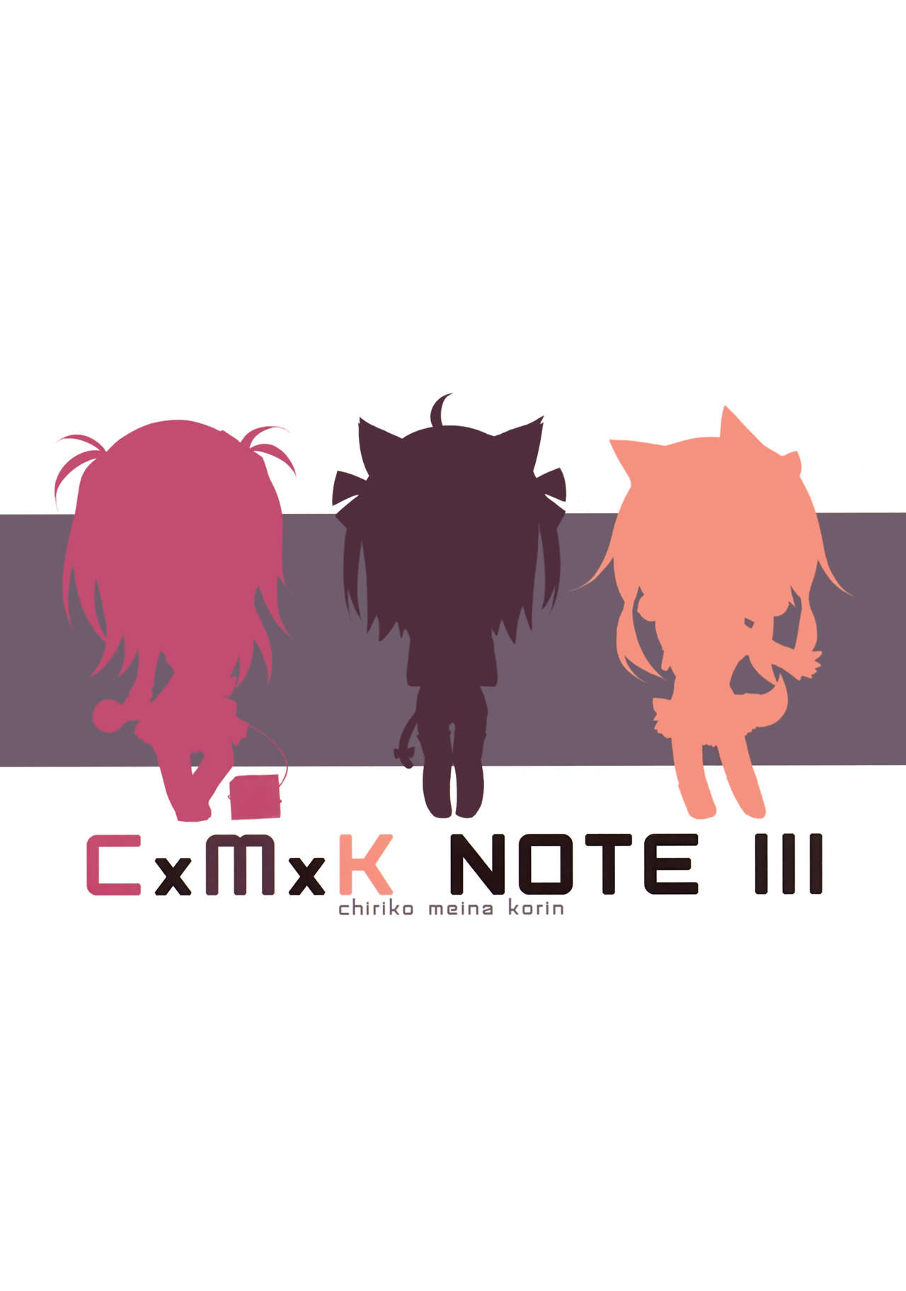 (C85) [Purin Kai Yoghurt (Chiri)] CxMxK NOTE III [Chinese] [CE家族社] (C85) [プリン海ヨーグルト (ちり)] CxMxK NOTE III [中文翻譯]