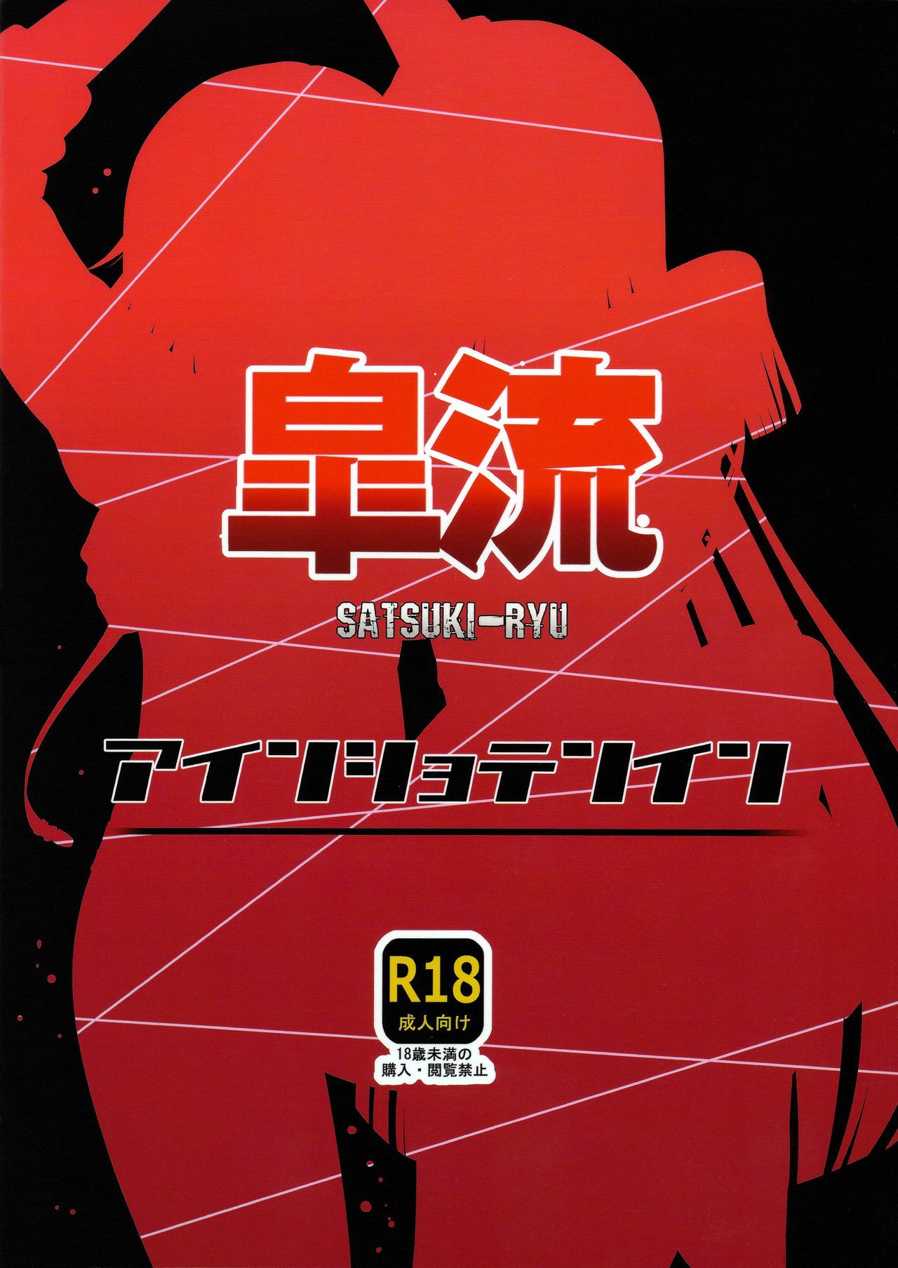 (C85) [Einshotenin (Shotenin Matori)] Satsuki-Ryu (Kill la Kill) (C85) [アインショテンイン (書店院まとり)] 皐流 (キルラキル)