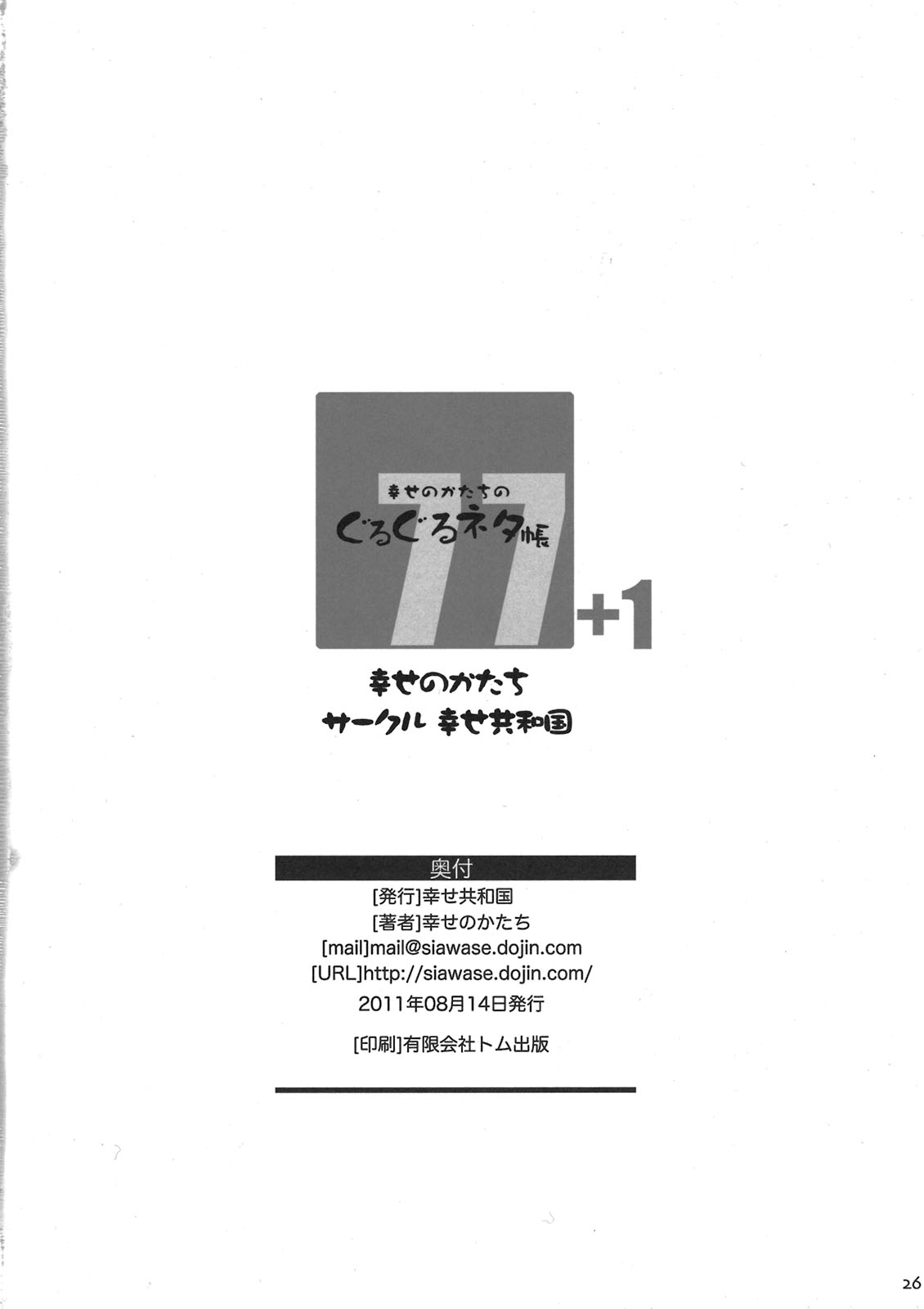 (C80) [Shiawase Kyouwakoku (Shiawase no Katachi)] Shiawase no Katachi no Guruguru Netachou 77+1 [Chinese] (C80) [幸せ共和国 (幸せのかたち)] 幸せのかたちのぐるぐるネタ帳77+1 [中文翻譯]