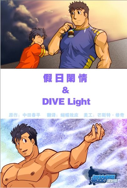 [Gamushara! (Nakata Shunpei)] Nonbiri & DIVE light [Chinese] [Digital] [我武者ら! (中田春平)] のんびり&DIVElight [中文翻譯] [DL版]