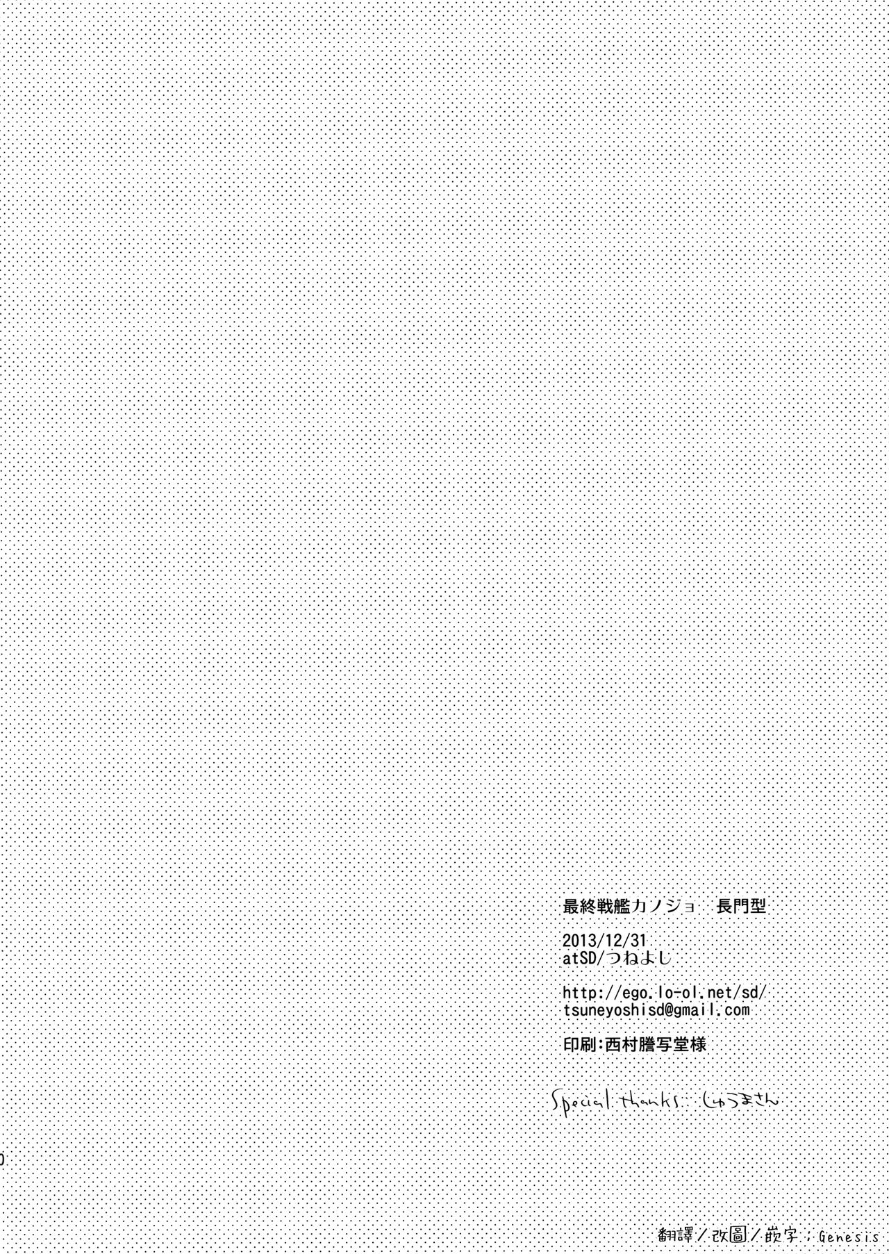 (C85) [atSD (Tsuneyoshi)] Saishuu Senkan Kanojo Nagato-gata (Kantai Collection -KanColle-) [Chinese] [Genesis漢化] (C85) [atSD (つねよし)] 最終戦艦カノジョ長門型 (艦隊これくしょん -艦これ-) [中文翻譯]