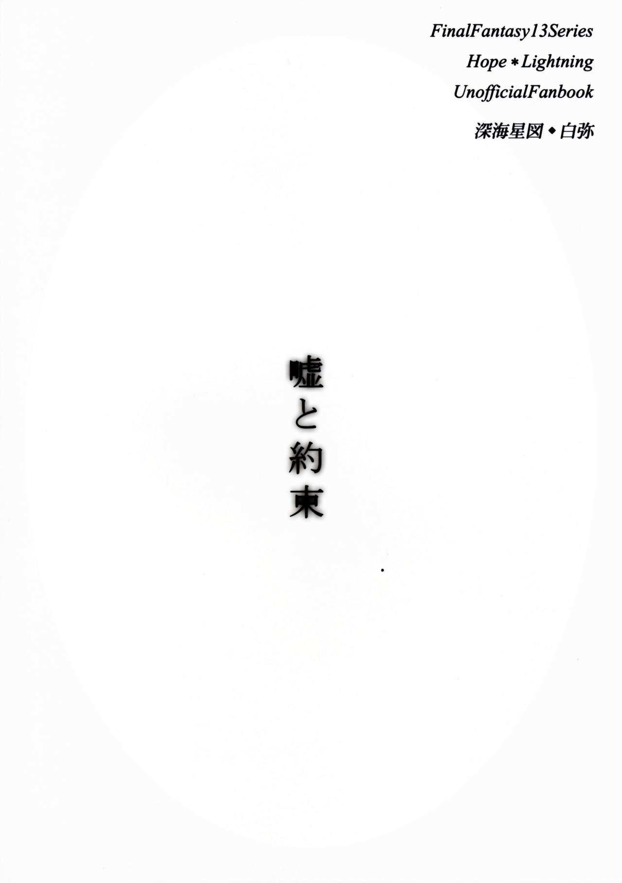 (C85) [Shinkai Seizu (Shiroya)] Uso to Yakusoku (Final Fantasy XIII) [Chinese] 【CE家族社】 (C85) [深海星図 (白弥)] 嘘と約束 (ファイナルファンタジーXIII) [中文翻譯]
