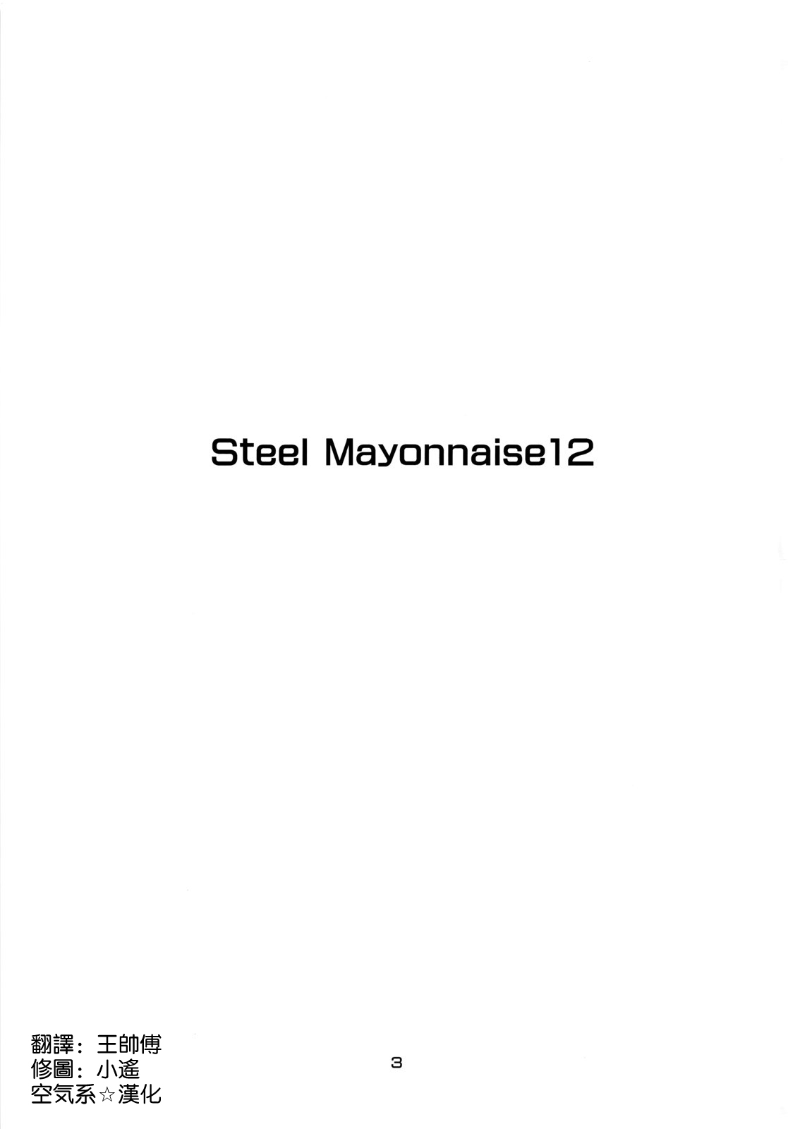 [Steel Mayonnaise (Higuchi Isami)] Steel Mayonnaise 12 (Super Sonico) [Chinese] [空気系☆漢化] [Steel Mayonnaise (ひぐちいさみ)] Steel Mayonnaise 12 (すーぱーそに子) [中文翻譯]