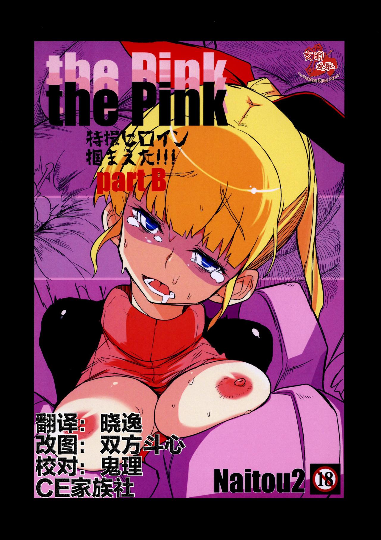 (C85) [Naitou2 (F4U)] the Pink - Tokusatsu Heroine Tsukamaeta!!! Part B [Chinese] [CE家族社] (C85) [Naitou2 (F4U)] the Pink 特撮ヒロイン掴まえた!!! part B [中文翻譯]