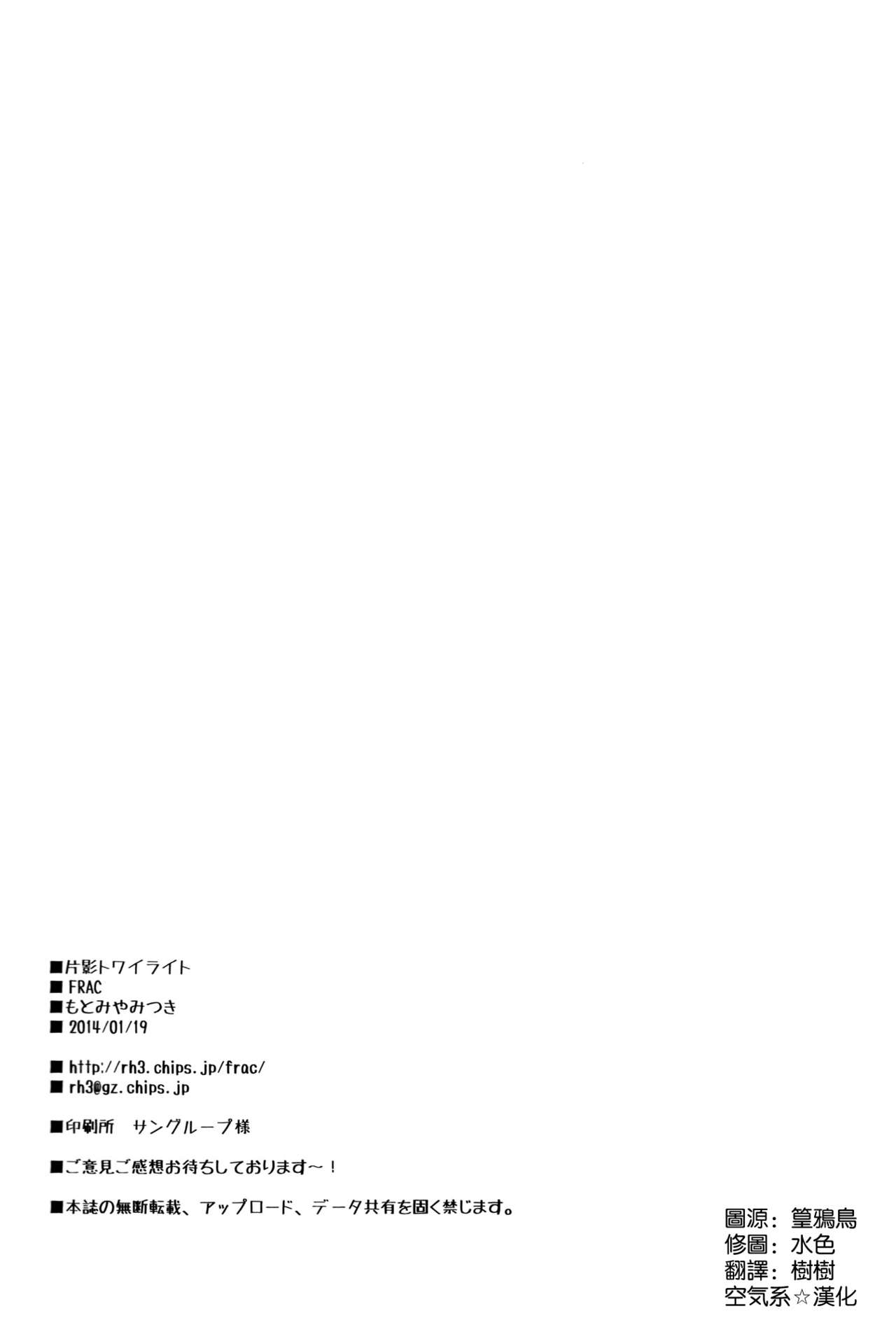 (Gunrei Bu Shuho & Houraigekisen! Yo-i! Goudou Enshuu) [FRAC (Motomiya Mitsuki)] Henei Twilight (Kantai Collection -KanColle-) [Chinese] [空気系☆漢化] (軍令部酒保 & 砲雷撃戦!よーい! 合同演習) [FRAC (もとみやみつき)] 片影トワイライト (艦隊これくしょん-艦これ-) [中文翻譯]
