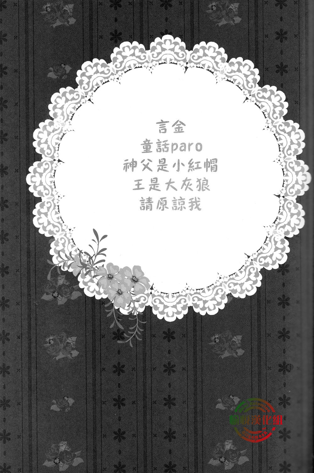 [くそがき中毒／やかん] 赤ずきんちゃんいらっしゃい (Fate Zero) [chinese] 