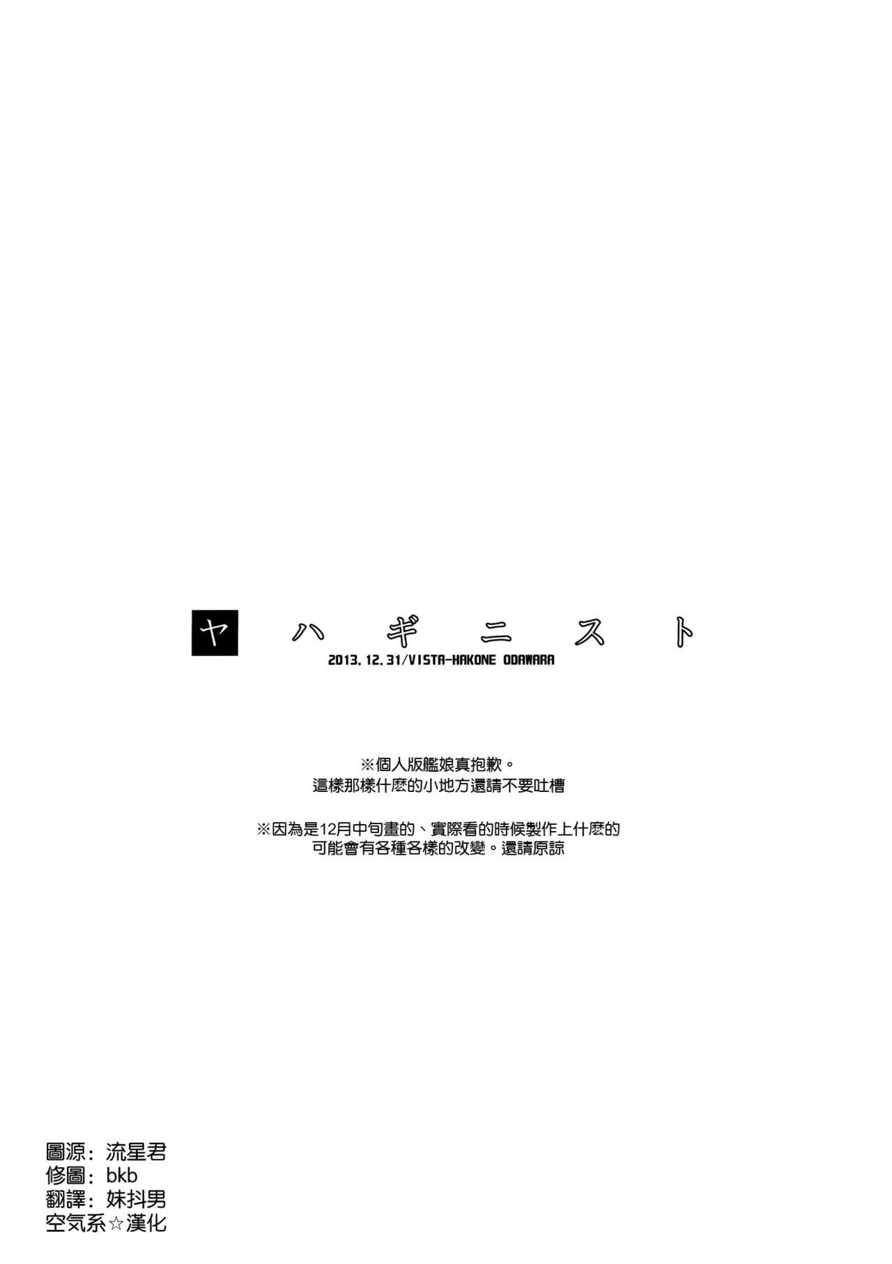 (C85) [VISTA (Odawara Hakone)] Yahaginist (Kantai Collection -KanColle-) [Chinese] [空気系☆漢化] (C85) [VISTA (オダワラハコネ)] ヤハギニスト (艦隊これくしょん-艦これ-) [中文翻譯]