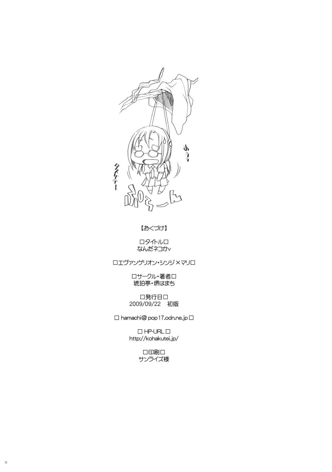 (SC45)[Kohakutei (Sakai Hamachi)] Nanda Neko ka (Rebuild of Evangelion) 