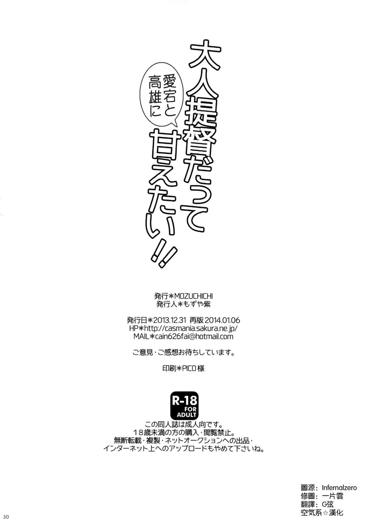 (C85) [MOZUCHICHI (Mozuya Murasaki)] Otona Teitoku datte Atago to Takao ni Amaetai!! (Kantai Collection -KanColle-) [Chinese] [空気系☆漢化] (C85) [MOZUCHICHI (もずや紫)] 大人提督だって愛宕と高雄に甘えたい!! (艦隊これくしょん -艦これ-) [中文翻譯]