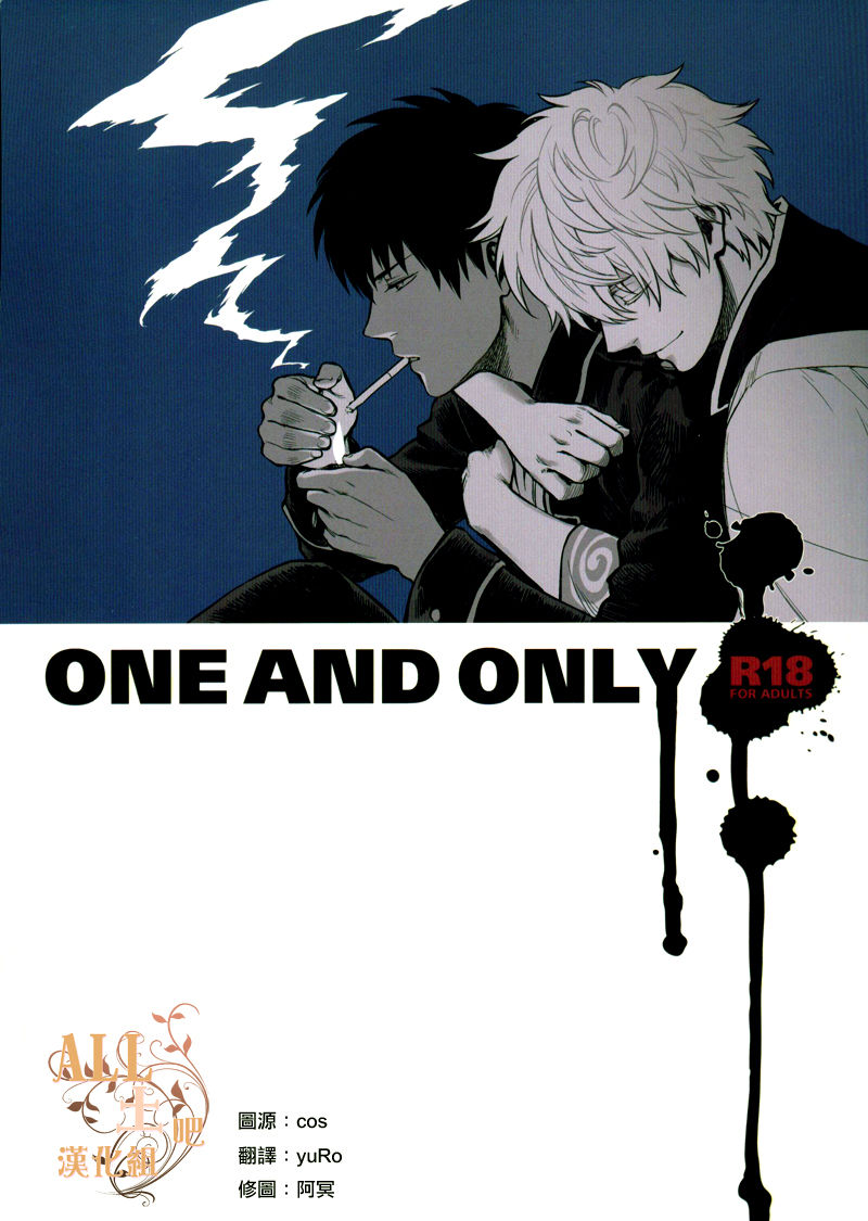 [3745HOUSE (MIkami Takeru)] ONE AND ONLY (Gintama) [Chinese] [3745HOUSE (ミカミタケル)] ONE AND ONLY (銀魂) [中文翻譯]