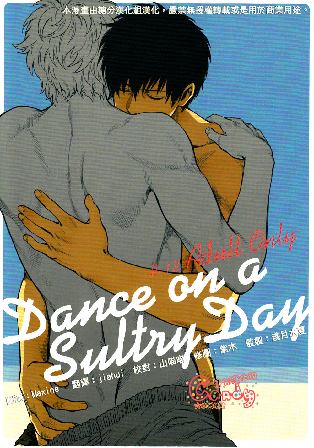 [3745HOUSE (Mikami Takeru)] Dance on a SultryDay (Gintama) [Chinese] [3745HOUSE (ミカミタケル)] Dance on a SultryDay (銀魂) [中文翻譯]