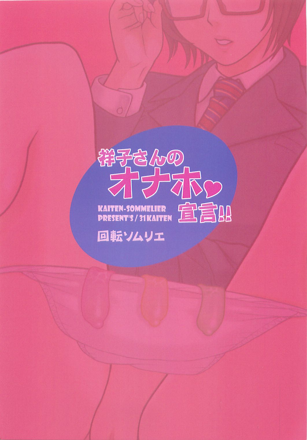 (C85) [Kaiten Sommelier (13.)] 31 Kaiten Shouko-san no Onaho Sengen!! (C85) [回転ソムリエ (13.)] 31回転 祥子さんのオナホ ♥ 宣言!!