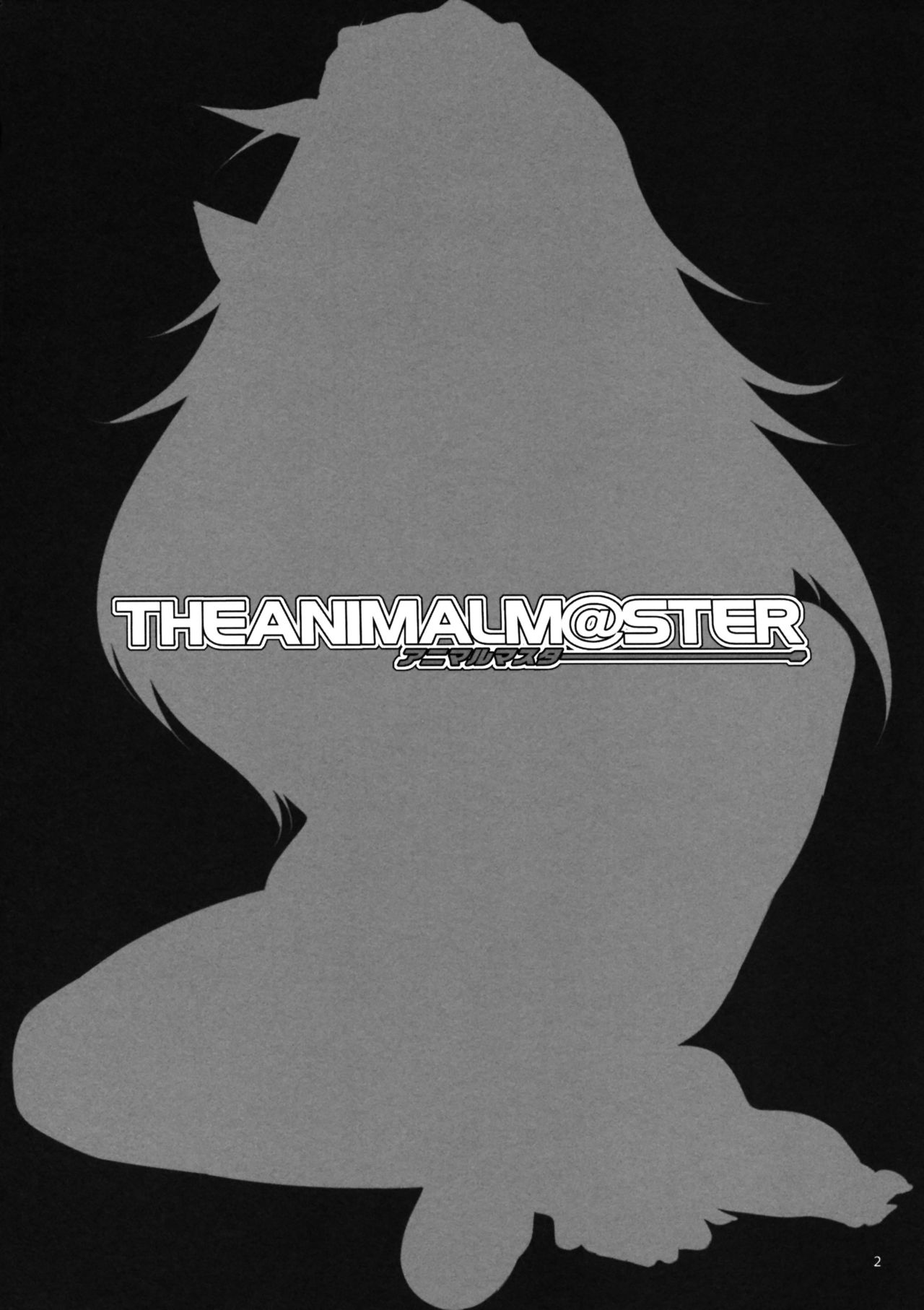 (C76) [Alice no Takarabako (Mizuryu Kei)] THE ANIMALM@STER Vol.2 (THE iDOLM@STER) [Chinese] [老唐个人漢化] (C76) [ありすの宝箱 (水龍敬)] アニマルマスター Vol.2 (アイドルマスター) [中文翻譯]