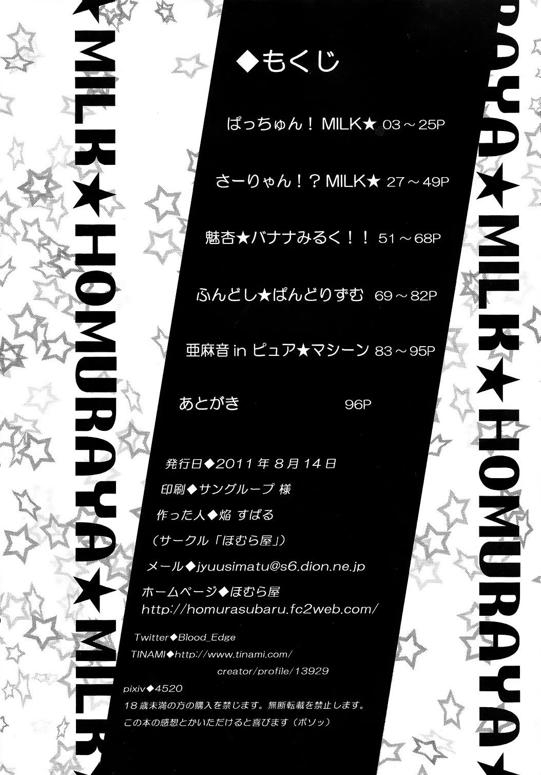 (C80) [Homuraya (Homura Subaru)] Homuraya Milk ★ Collection (Various) [Chinese] [无毒汉化组] (C80) [ほむら屋 (焔すばる)] ほむら屋ミルク★コレクション (よろず) [中文翻譯]