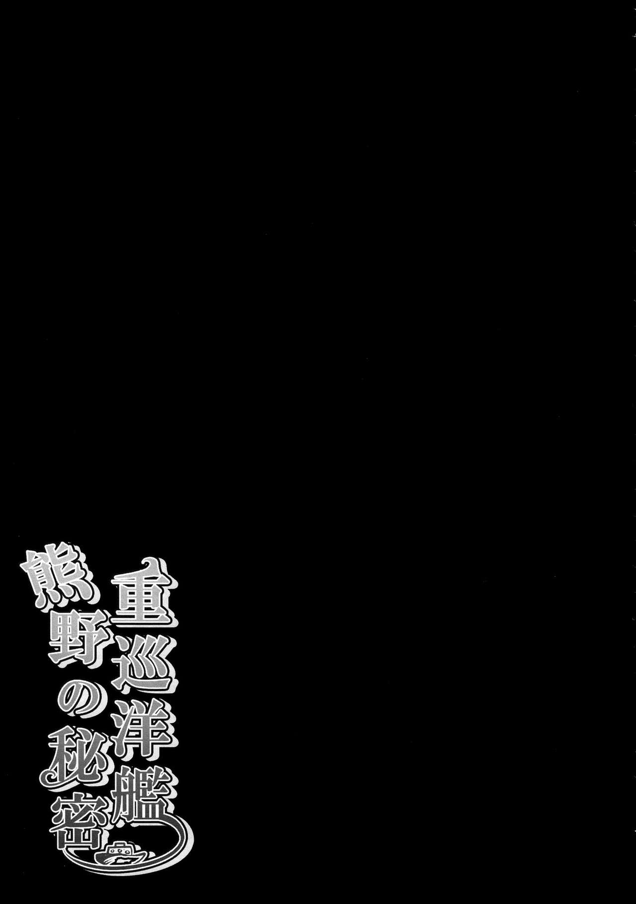 (Mimiket 30) [KINOKONOMI (kino)] Juujunyoukan Kumano no Himitsu (Kantai Collection -KanColle-) [Chinese] [空気系☆漢化] (みみけっと30) [きのこのみ (kino)] 重巡洋艦熊野の秘密 (艦隊これくしょん-艦これ-) [中文翻譯]