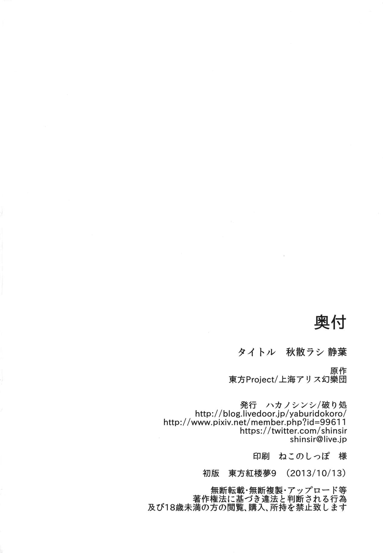 [Yaburi Dokoro (Hakano Shinshi)] Aki Chirashi Shizuha (Touhou Project) [Digital] [破り処 (ハカノシンシ)] 秋散ラシ 静葉 (東方Project) [DL版]