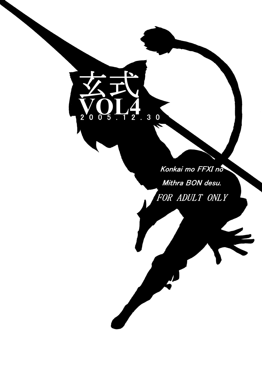 [Kuroshiki (Kurohiko)] Kuroshiki Vol. 4 (Final Fantasy XI) [Digital] [玄式 (玄彦)] 玄式 VOL.4 (ファイナルファンタジーXI) [DL版]