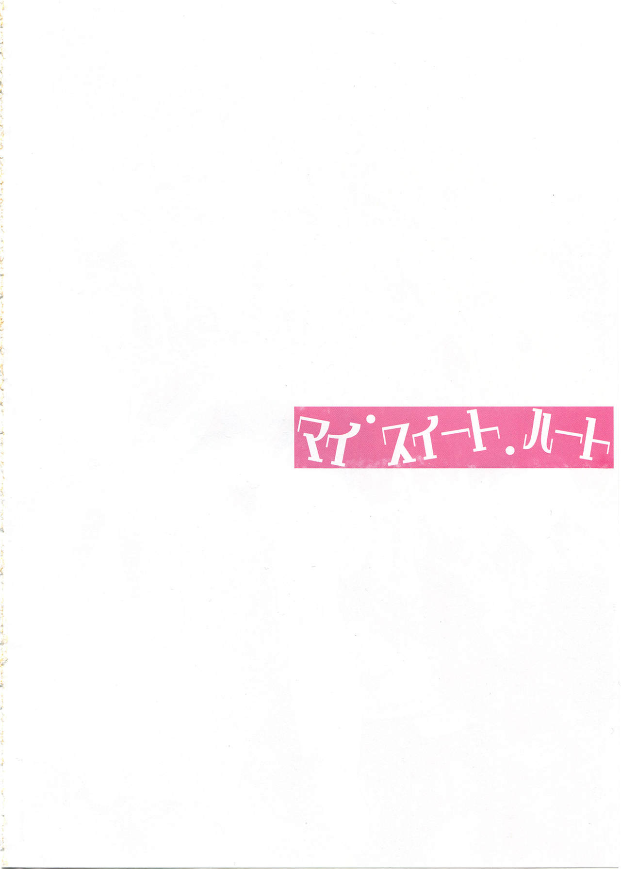 (SHT2014 Haru) [MuraMura Pocky (Kasumi)] My Sweet Heart (Dokidoki! Precure) [Chinese] (SHT2014春) [ムラムラPocky (カスミ)] マイ・スイート・ハート (ドキドキ! プリキュア) [中文翻譯]