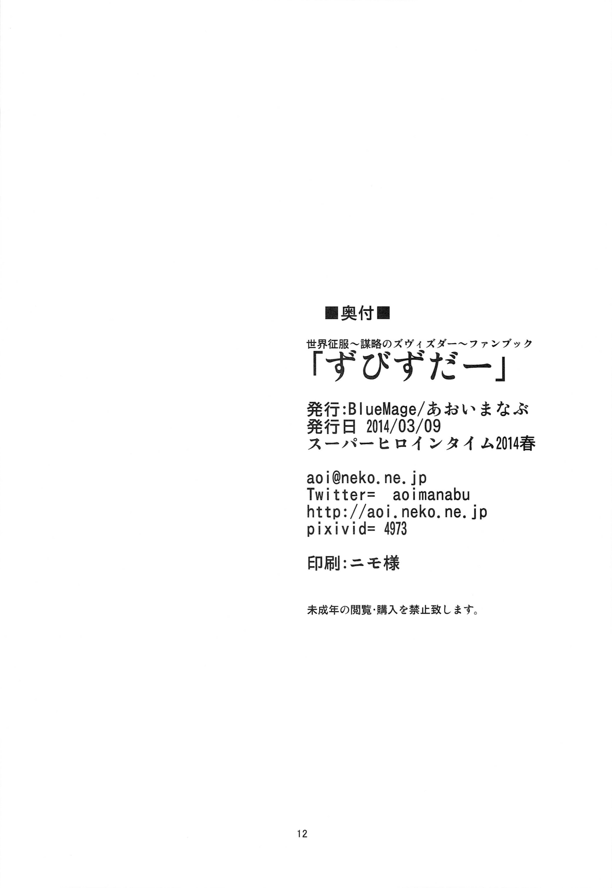 (SHT2014 Haru) [BlueMage (Aoi Manabu)] Zubizuda- (Sekai Seifuku ~Bouryaku no Zvezda~) (SHT2014春) [BlueMage (あおいまなぶ)] ずびずだー (世界征服～謀略のズヴィズダー～)