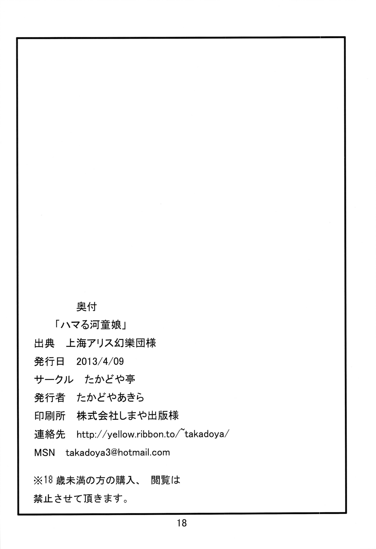 [Takadoya-tei (Takadoya Akira)] Hamaru Kappa Musume (Touhou Project) [たかどや亭 (たかどやあきら)] ハマる河童娘 (東方Project)