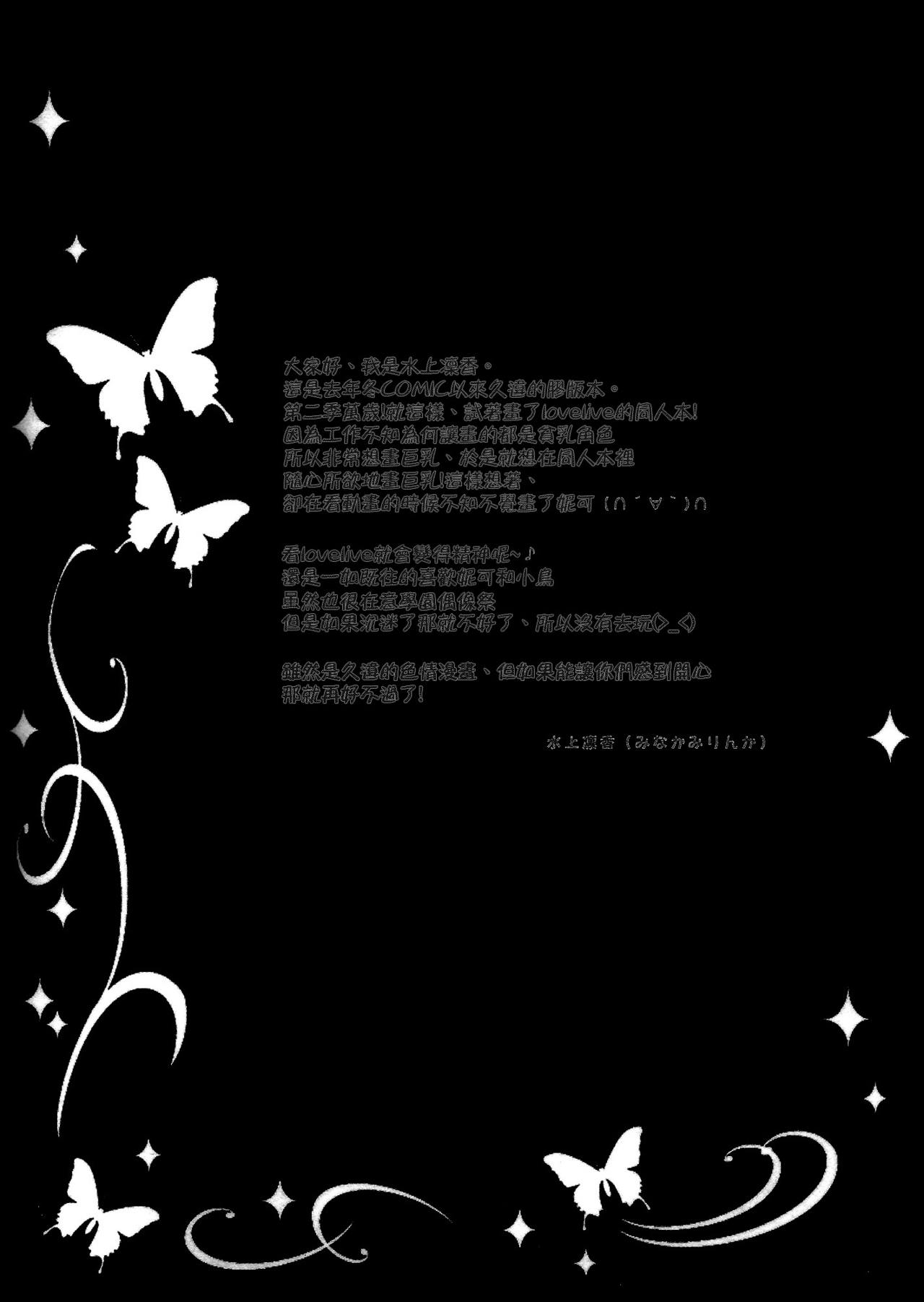 (COMIC1☆8) [Yu-Yu-Tei (Minakami Rinka)] NICO SECRET LIVE! (Love Live!) [Chinese] [空気系☆漢化] (COMIC1☆8) [悠々亭 (水上凛香)] NICO SECRET LIVE! (ラブライブ!) [中文翻譯]