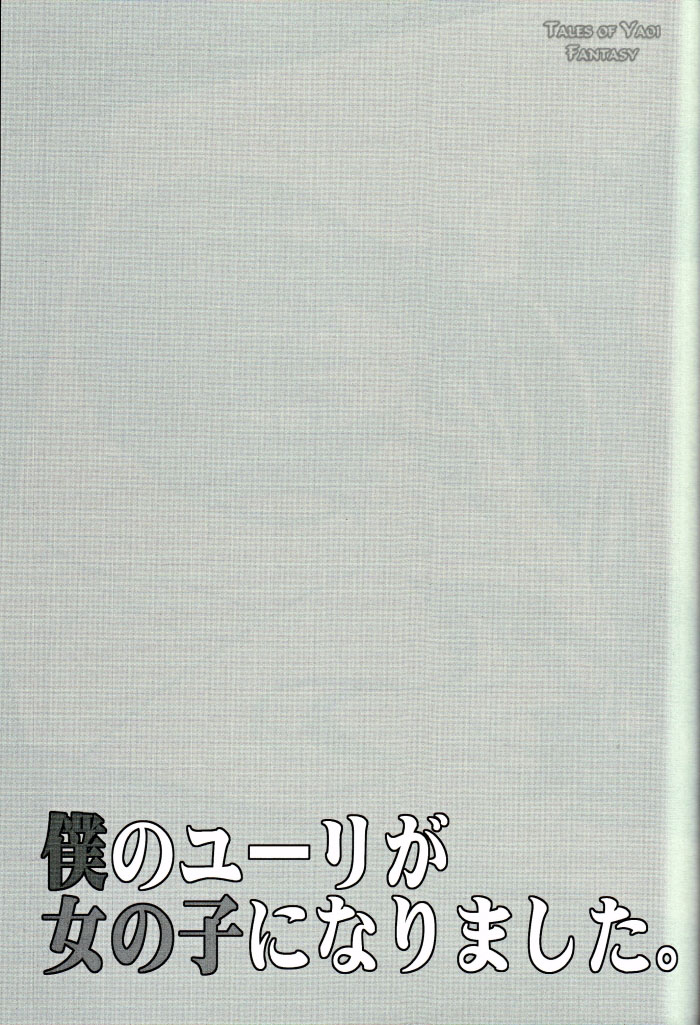 (C78) [Azuma Doujou (Azuma Hirota)] Boku no Yuri ga Onnanoko ni Narimashita. (Tales of Vesperia) (C78) [東道場 (東ひろた)] 僕のユーリが女の子になりました。 (テイルズ オブ ヴェスペリア)