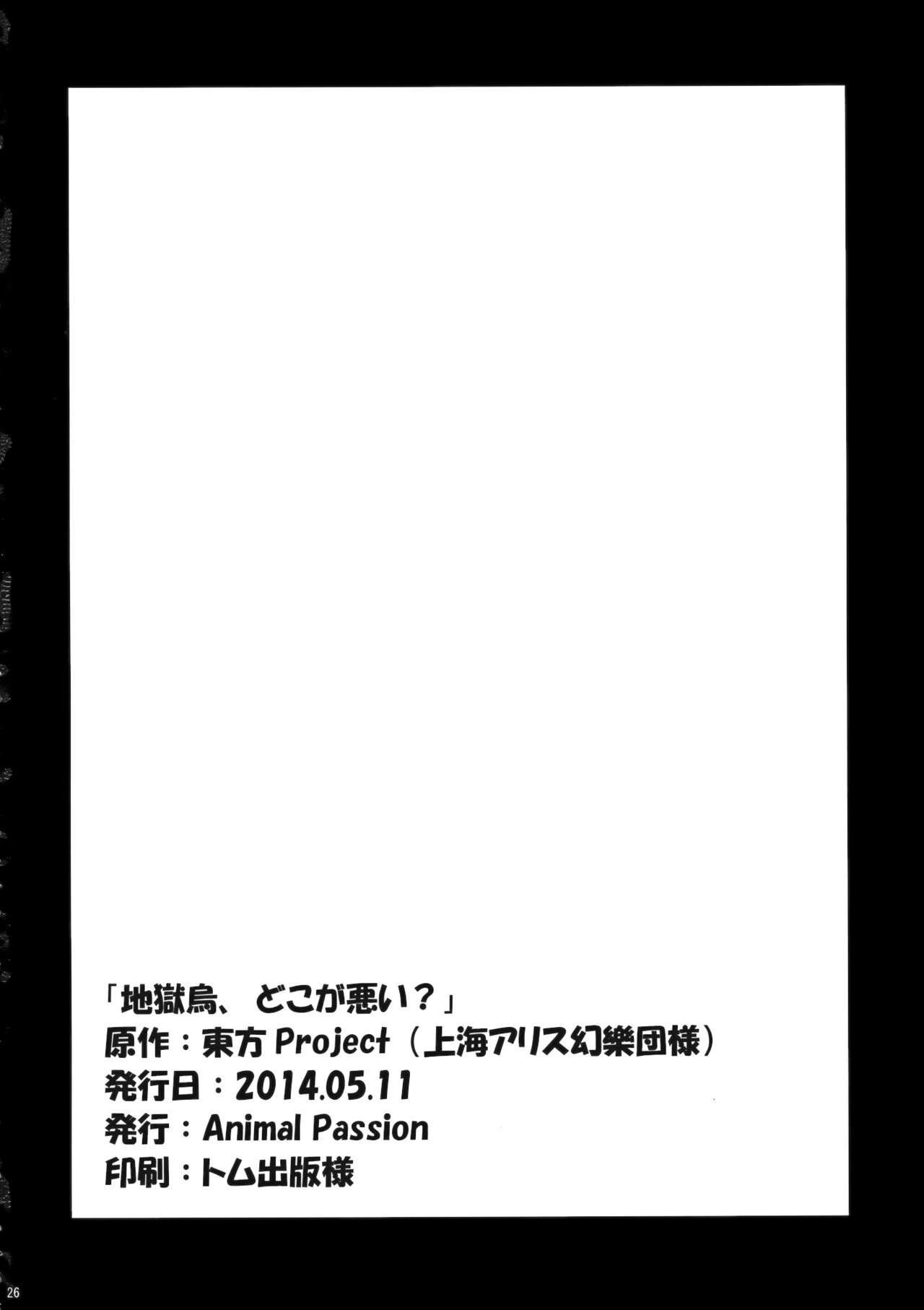 (Reitaisai 11) [Animal Passion (Yude Pea)] Jigokugarasu, Doko ga Warui? (Touhou Project) (例大祭11) [Animal Passion (茹でピー)] 地獄烏、どこが悪い？ (東方Project)