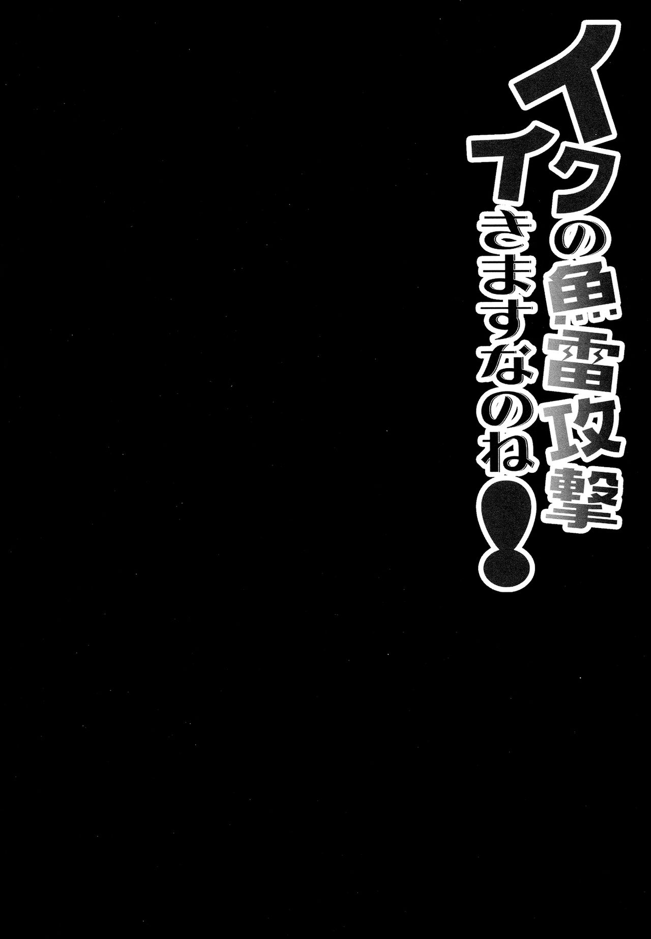 (COMIC1☆8) [Kinokonomi (konomi)] Iku no Gyorai Kougeki Ikimasu Nanone! (Kantai Collection -KanColle-) [Chinese] [无毒汉化组] (COMIC1☆8) [きのこのみ (konomi)] イクの魚雷攻撃イきますなのね! (艦隊これくしょん-艦これ-) [中文翻譯]