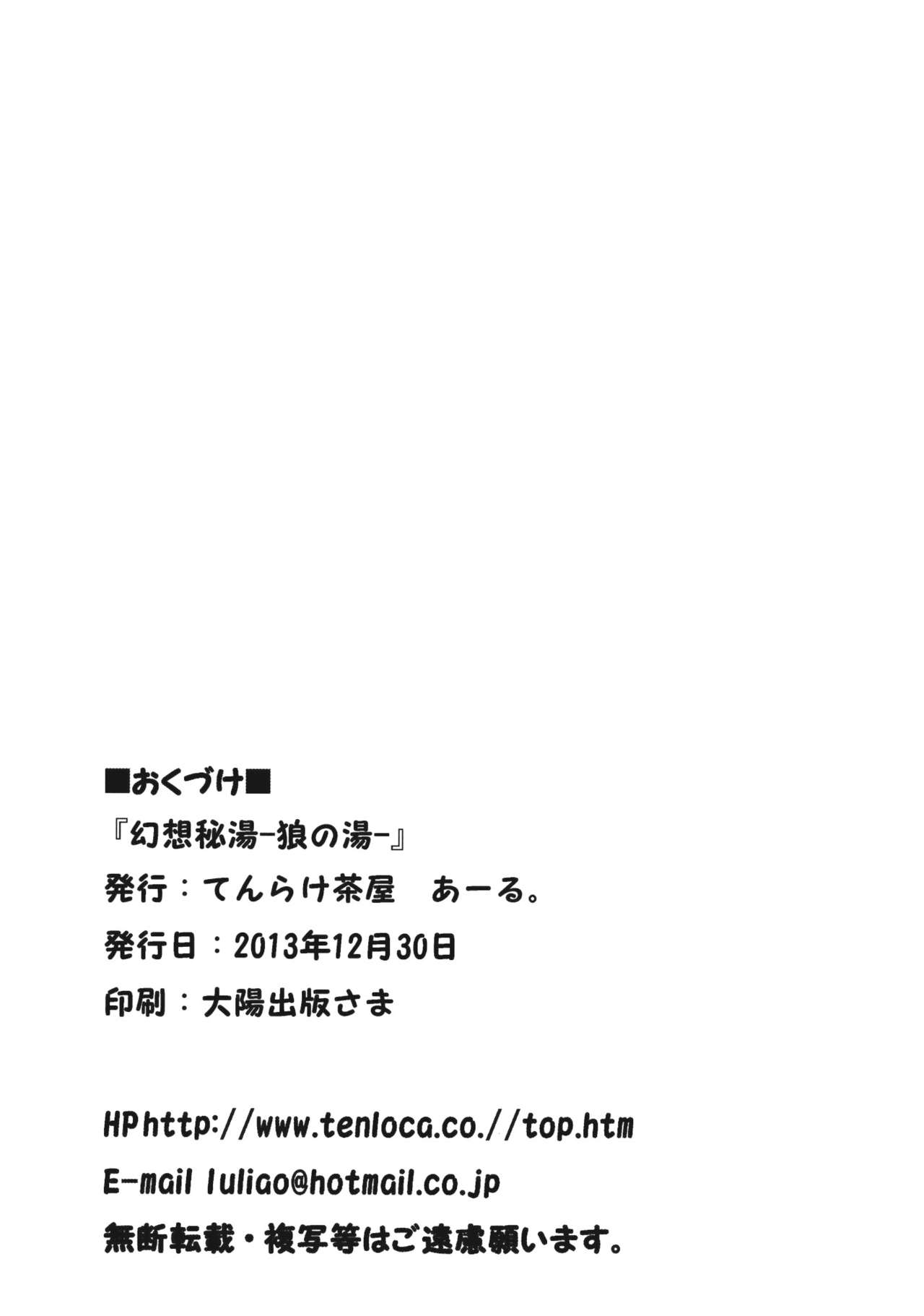(C85) [Tenrake Chaya (Ahru.)] Gensou Hitou -Ookami no Yu- (Touhou Project) [Chinese] [CE家族社] (C85) [てんらけ茶屋 (あーる。)] 幻想秘湯-狼の湯- (東方Project) [中文翻譯]