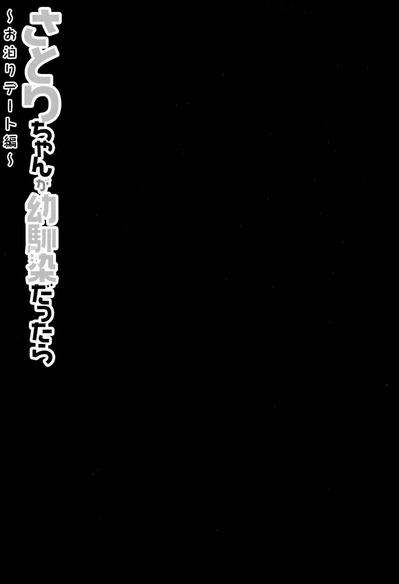 (Reitaisai 11) [Kinokonomi (konomi)] Satori-chan ga Osananajimi dattara ~Otomari Date Hen~ (Touhou Project) [Chinese] [CE家族社] (例大祭11) [きのこのみ (konomi)] さとりちゃんが幼馴染だったら ～お泊りデート編～ (東方Project) [中文翻譯]