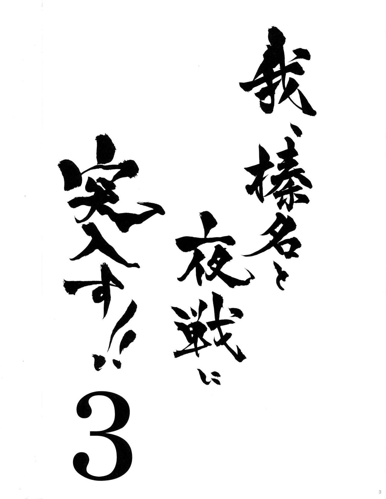 (SC64) [Shigunyan (Shigunyan)] Ware, Haruna to Yasen ni Totsunyuu su!! 3 (Kantai Collection) [Chinese] [紳士の庭漢化] (サンクリ64) [しぐにゃん (しぐにゃん)] 我、榛名と夜戦に突入す!! 3 (艦隊これくしょん -艦これ-) [中文翻譯]